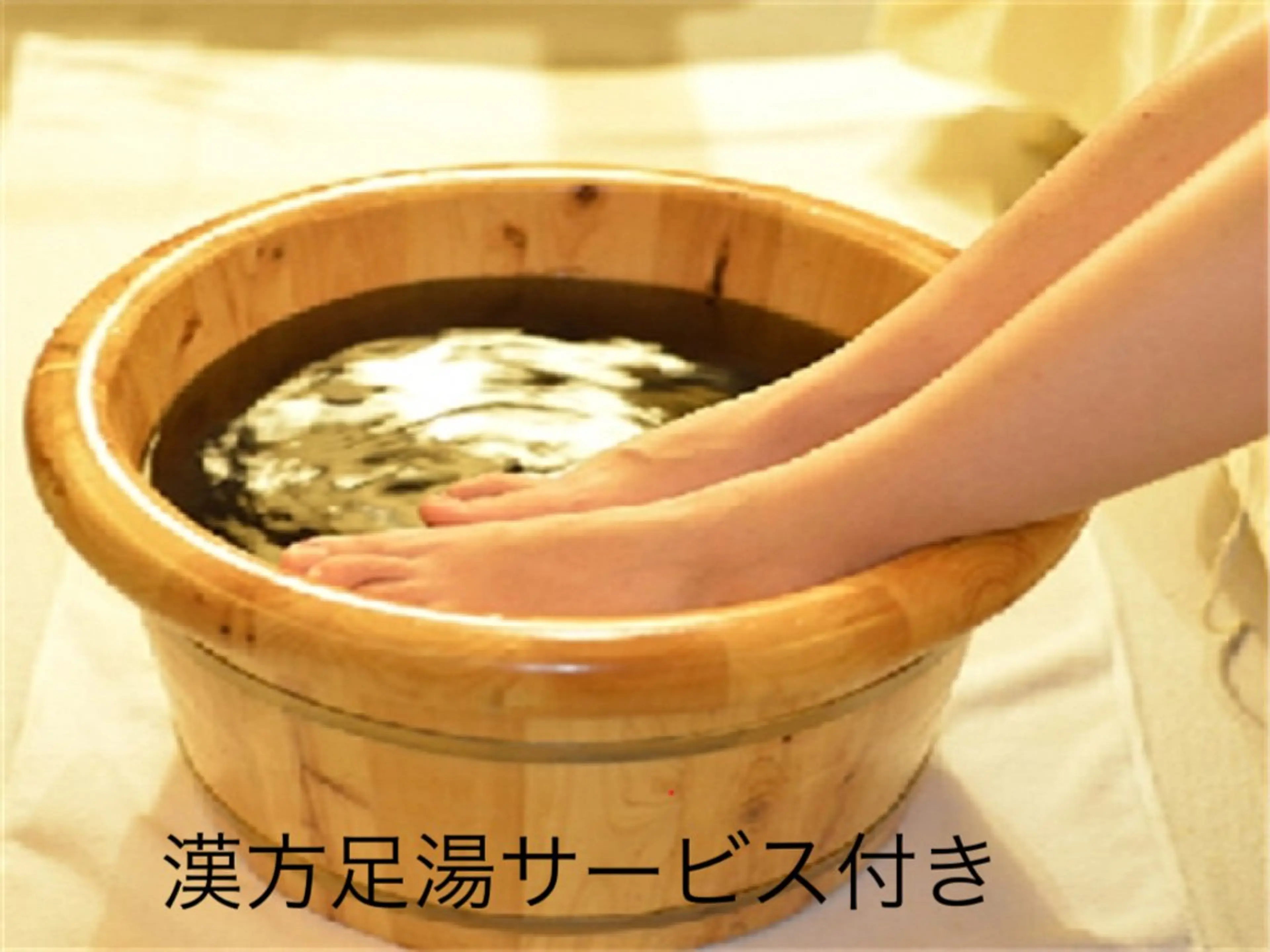 足つぼ（漢方足湯サービス）60分の写真