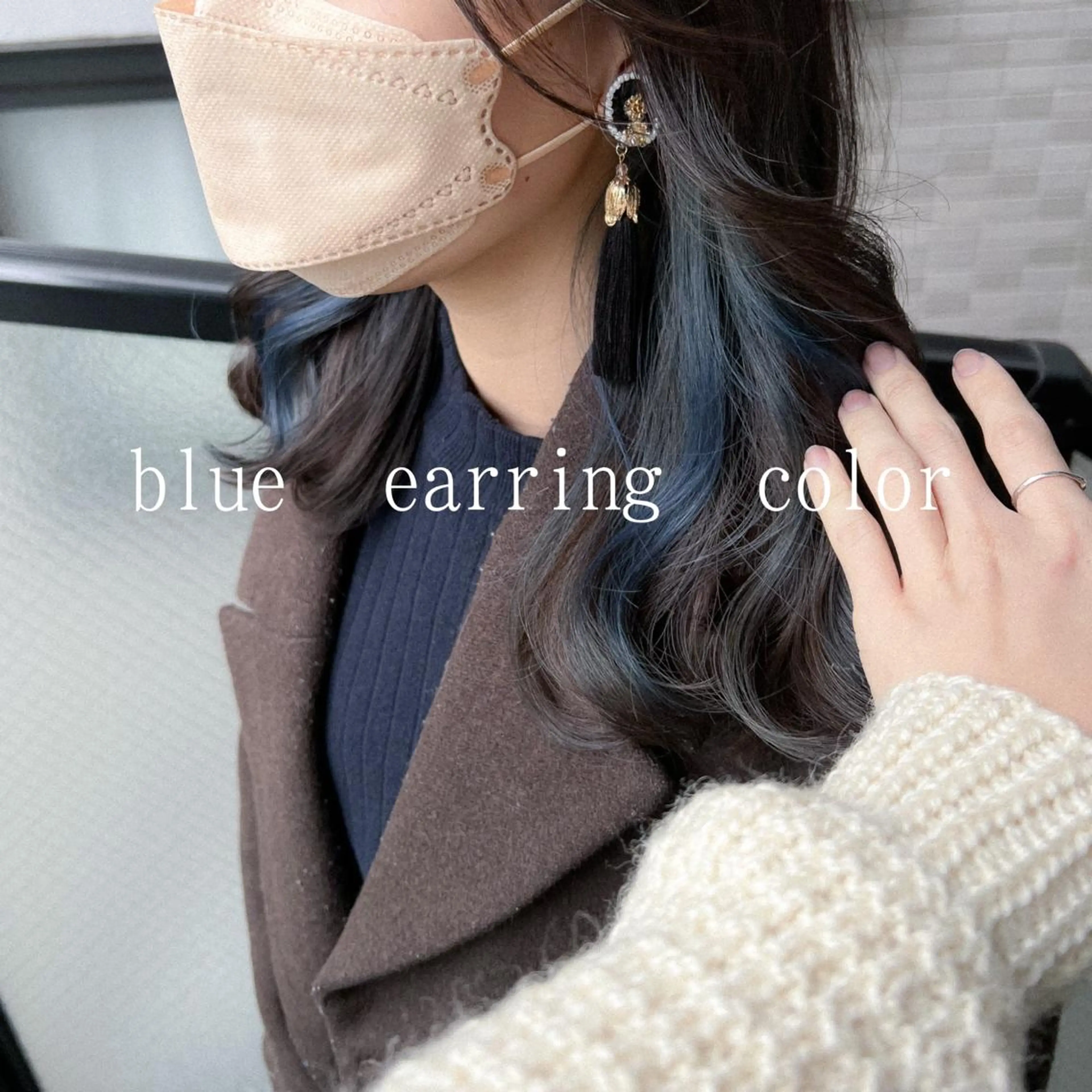 ミディアム カラー ブルーカラー イヤリングカラー ヘアカラー カラーパティシエ facce🌼ikoのヘアスタイル