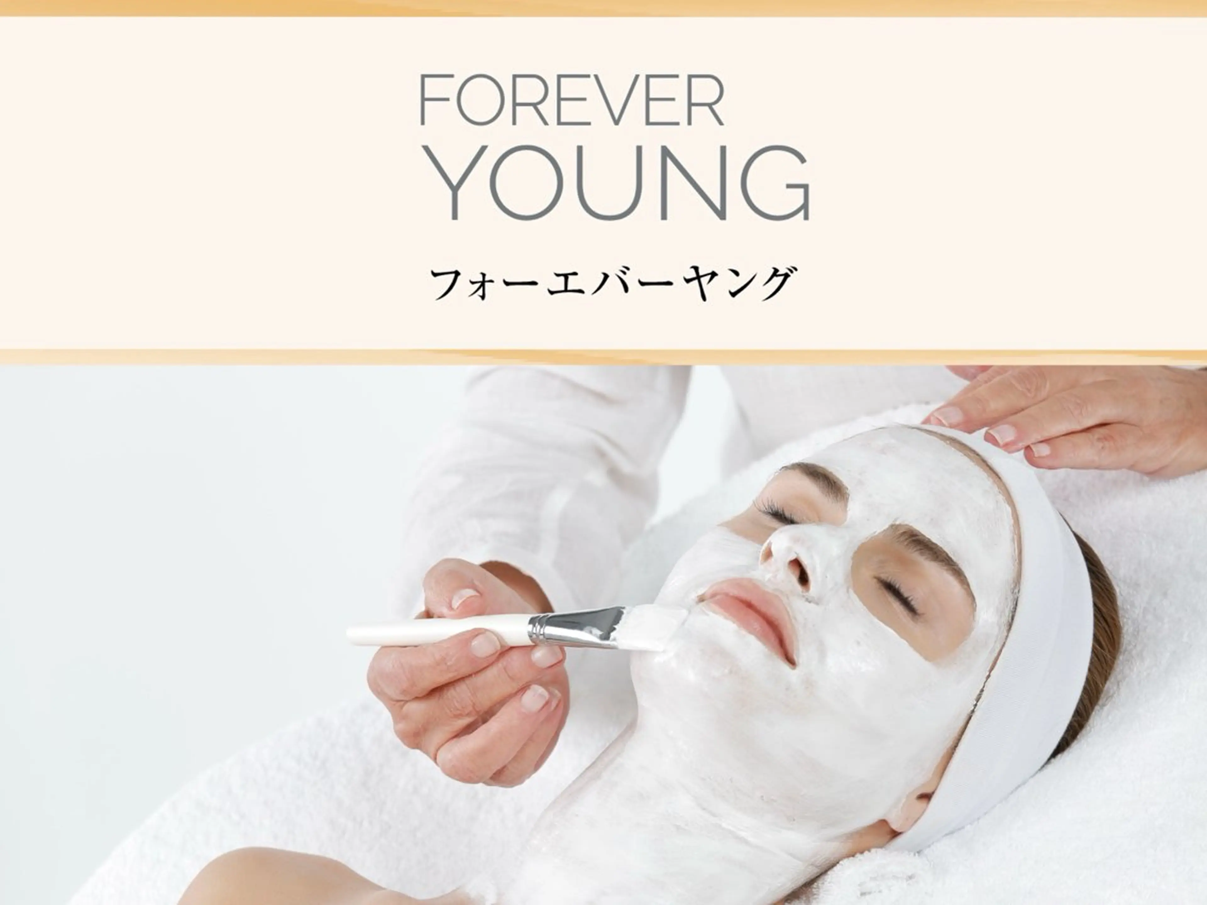 《フォーエバーヤング》輪郭形成を得意とする、ラグジュアリーなトリートメント✨の写真