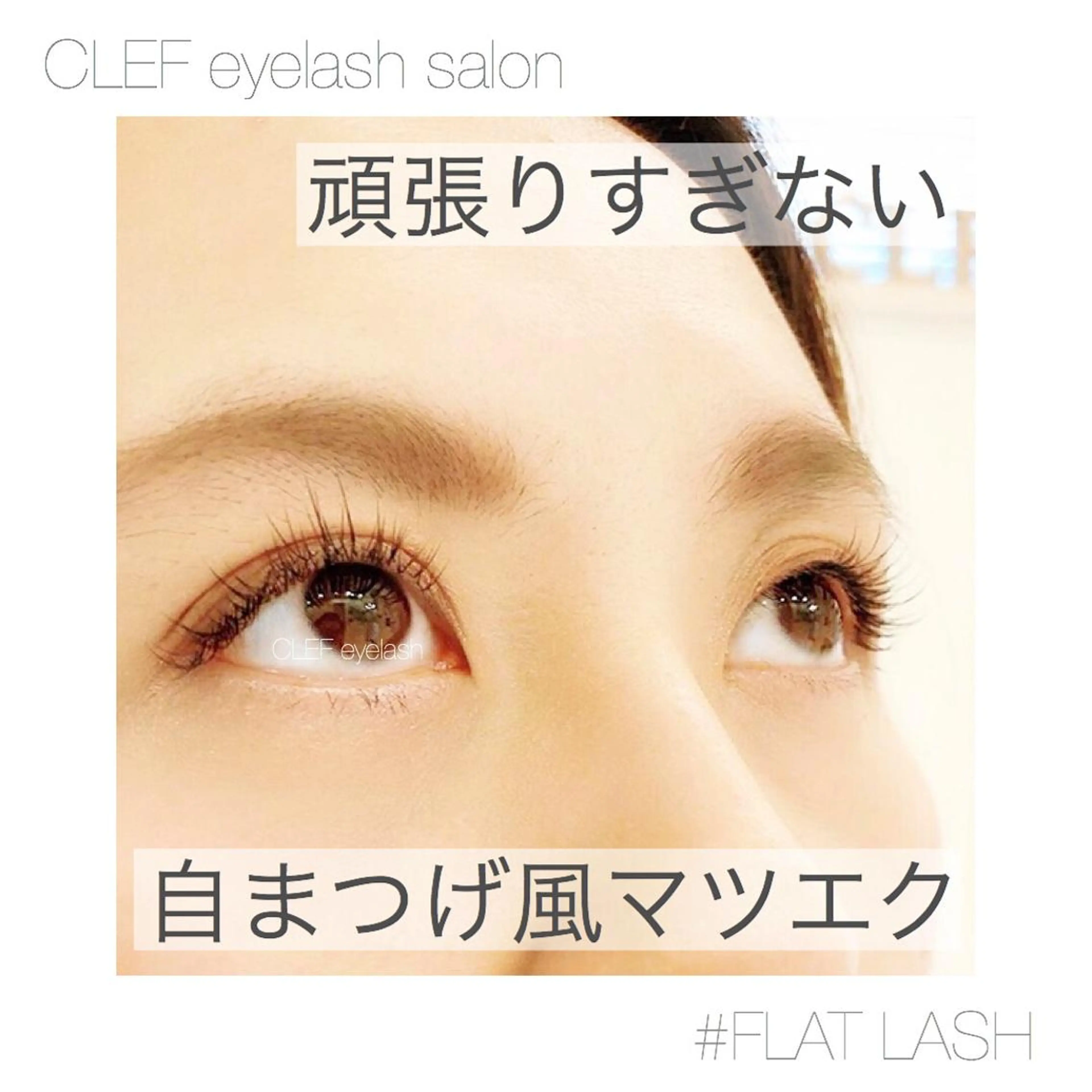 マツエク・マツパ CLEF eyelash salon所属・CLEF eyelashのマツエク・マツパデザイン