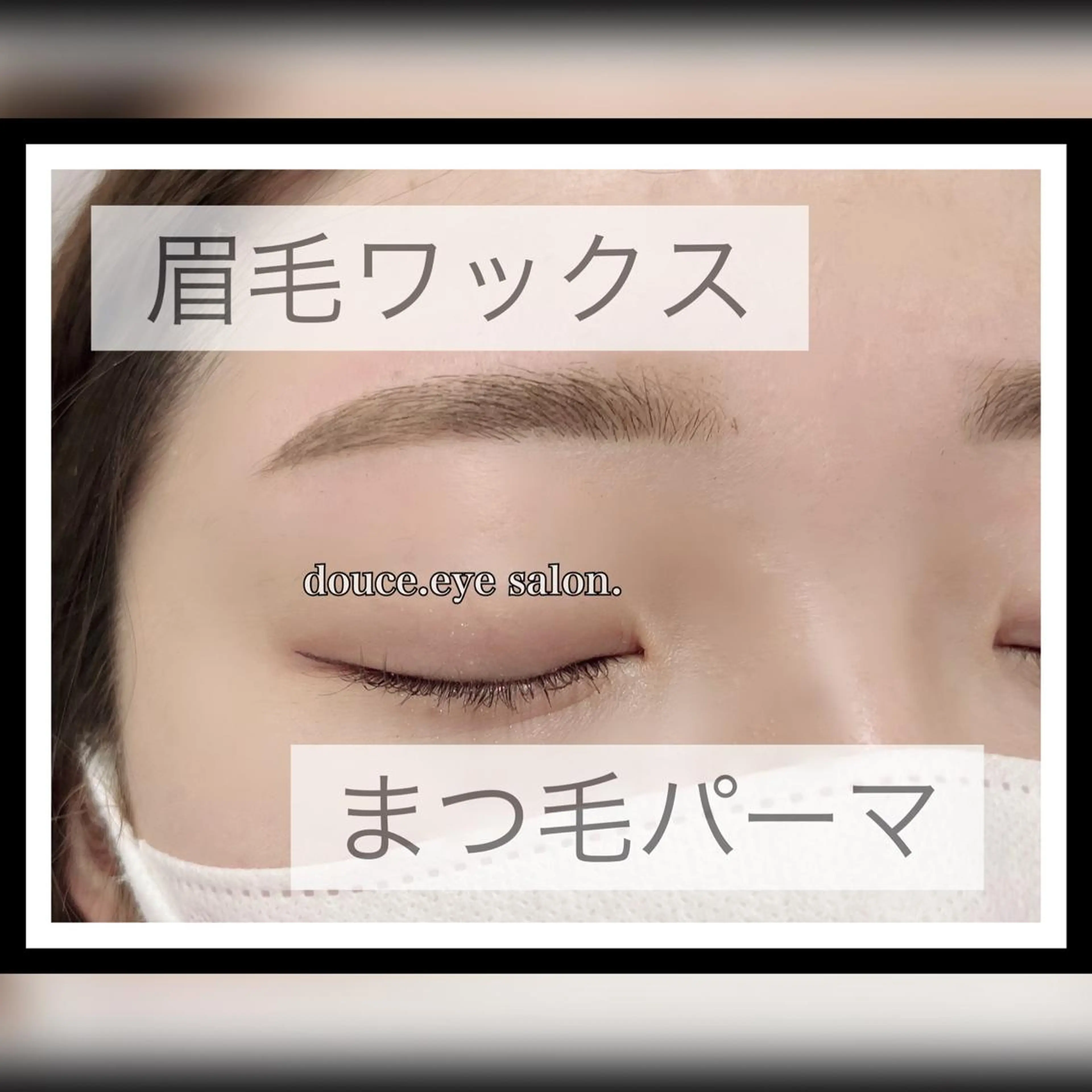 マツエク・マツパ アイブロウ 眉毛ワックス脱毛 一重×まつ毛パーマ mes yeux eye salon.のマツエク・マツパデザイン