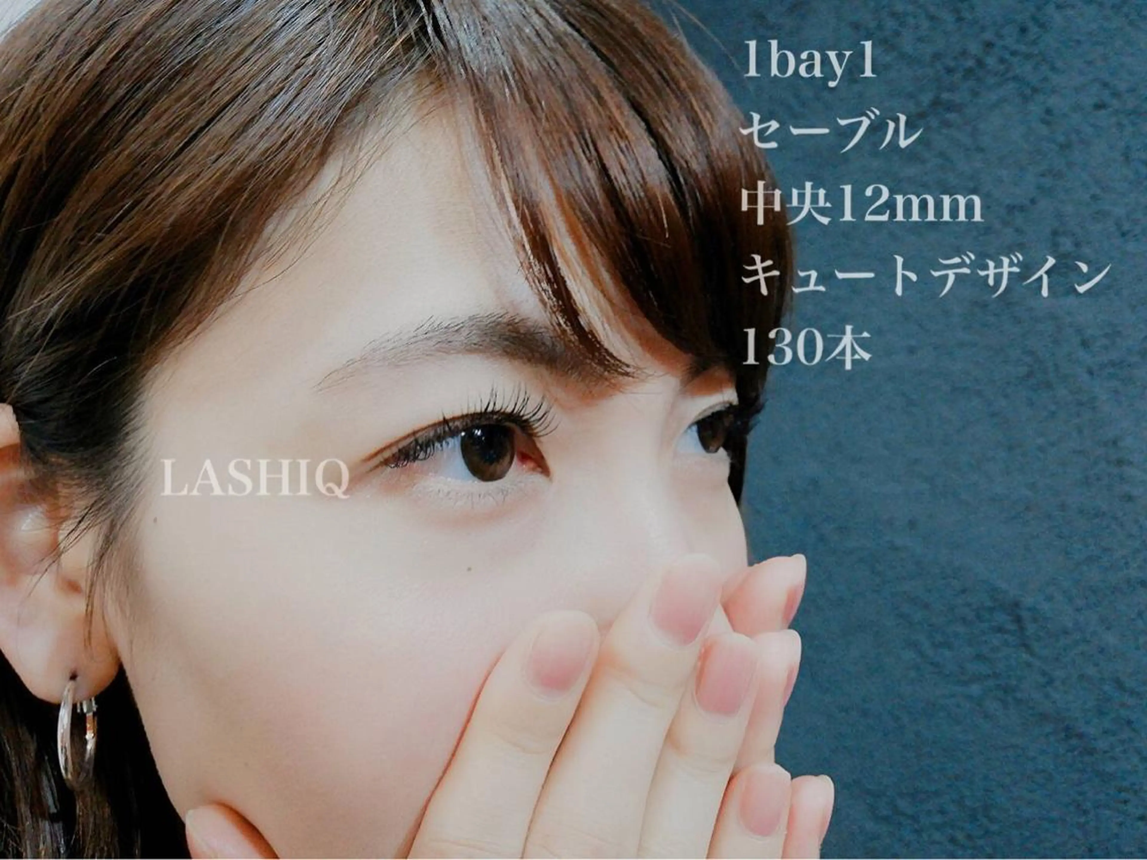 マツエク・マツパ キュート セーブル LASHIQ南堀江 奥優美のマツエク・マツパデザイン