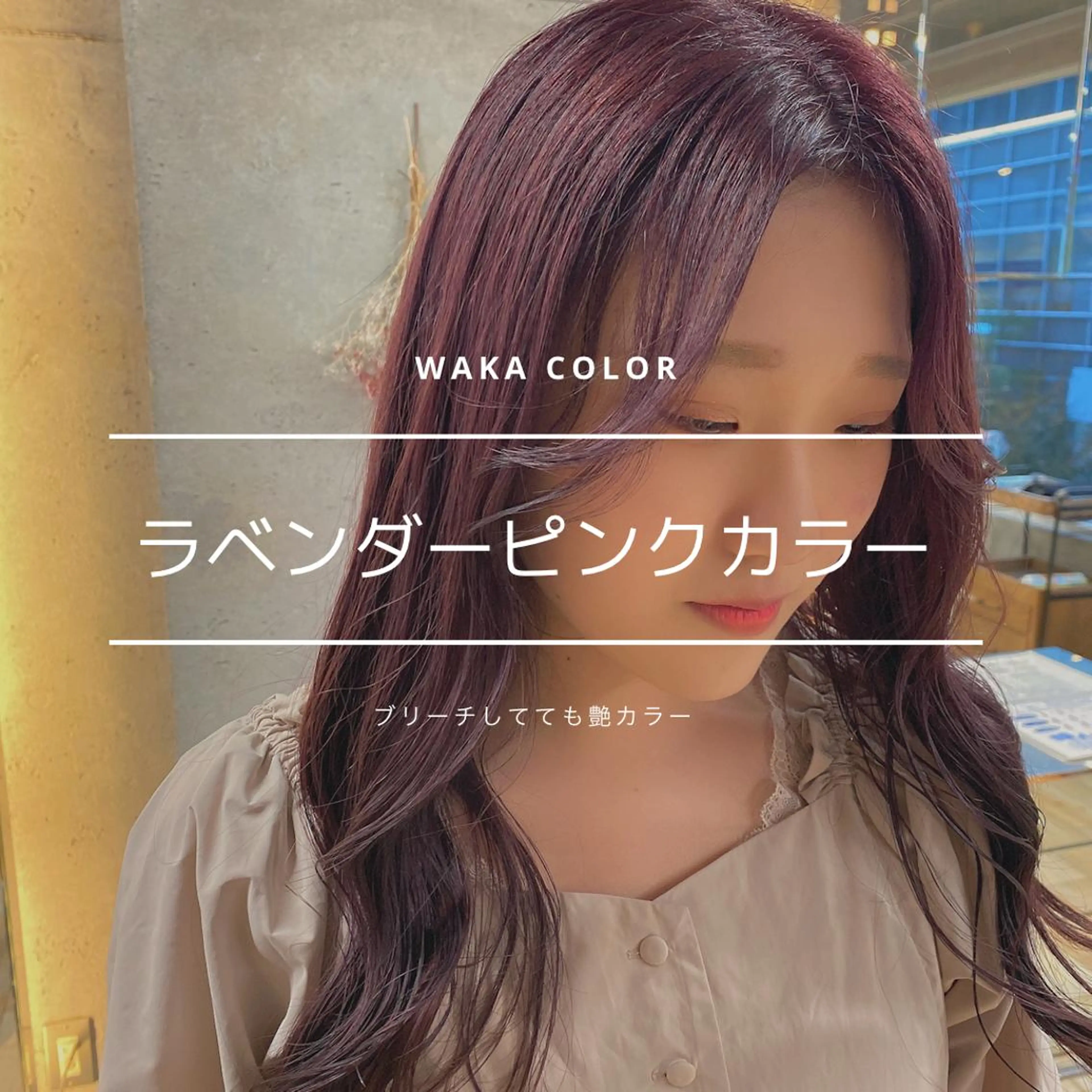 ロング カラー ブリーチ wakana 【ブリーチカラー】のヘアスタイル