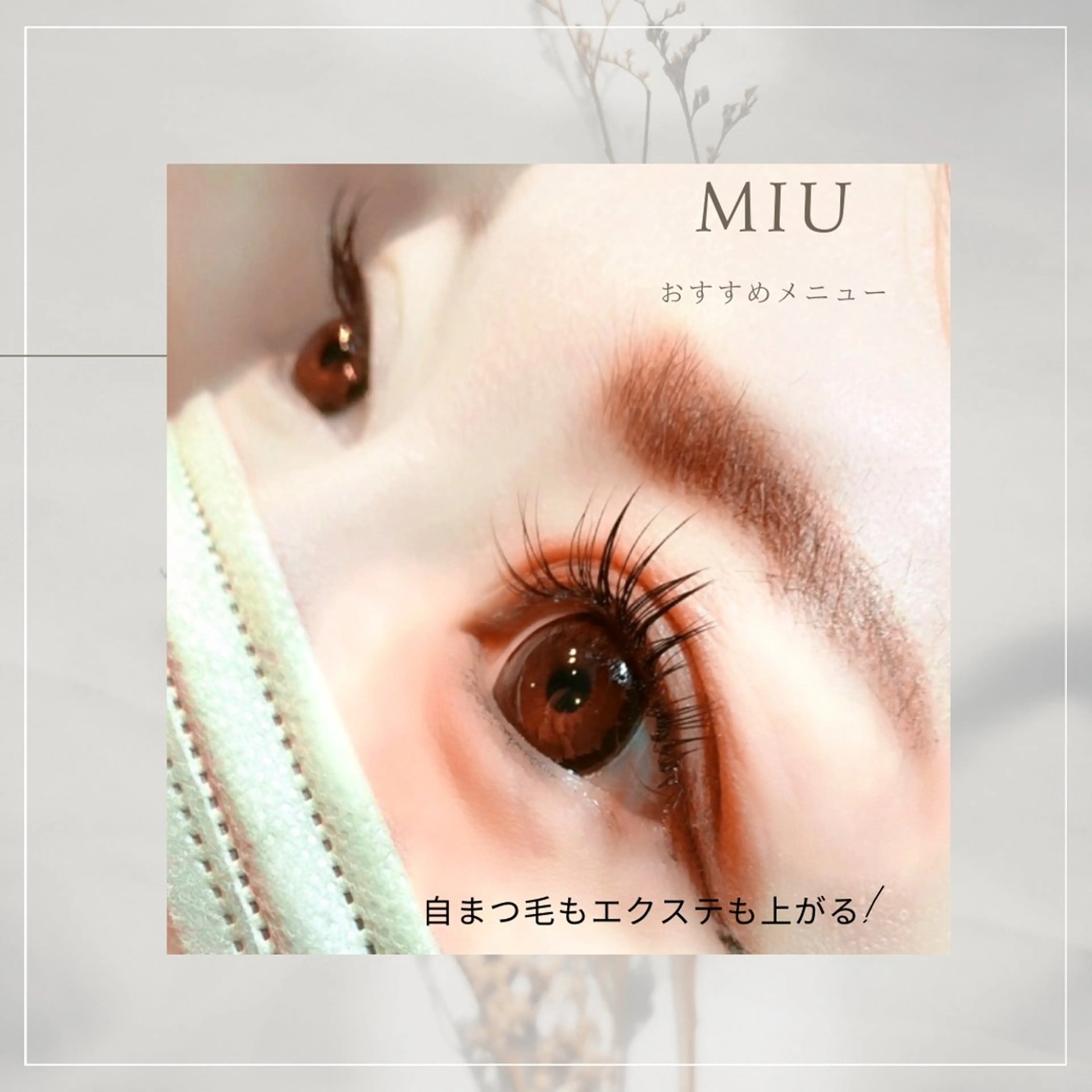 マツエク・マツパ MIU nail&eye所属・MIU nail&eyeのマツエク・マツパデザイン