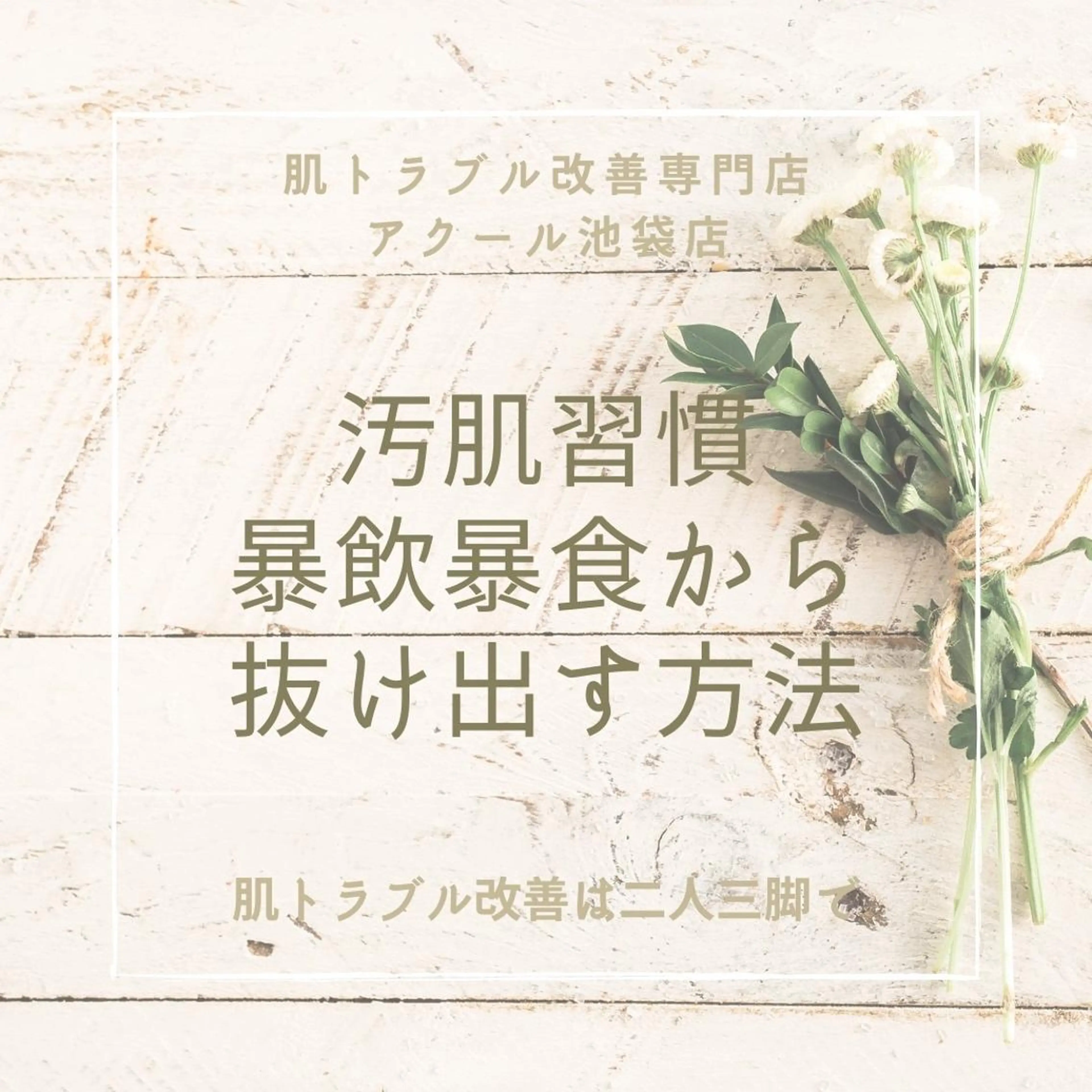 夏までに肌荒れ卒業 するサロン🌻のエステ・リラクイメージ