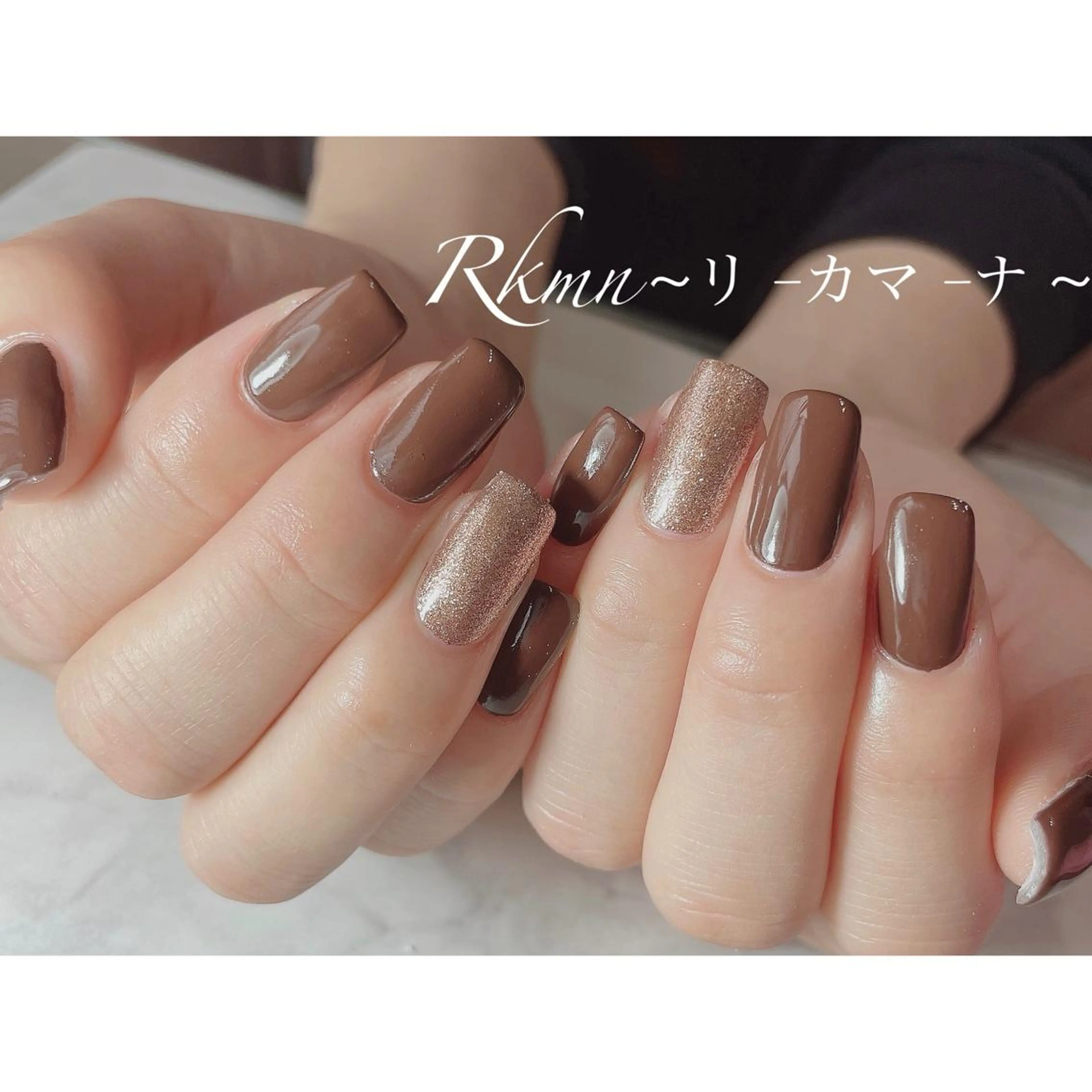 ネイル アートネイル ブラウン ラメ(グリッター) シンプルネイル 春ネイル ハンドネイル フットネイル ハンドケア Rkmn ~リ-カマ-ナ~のネイルデザイン