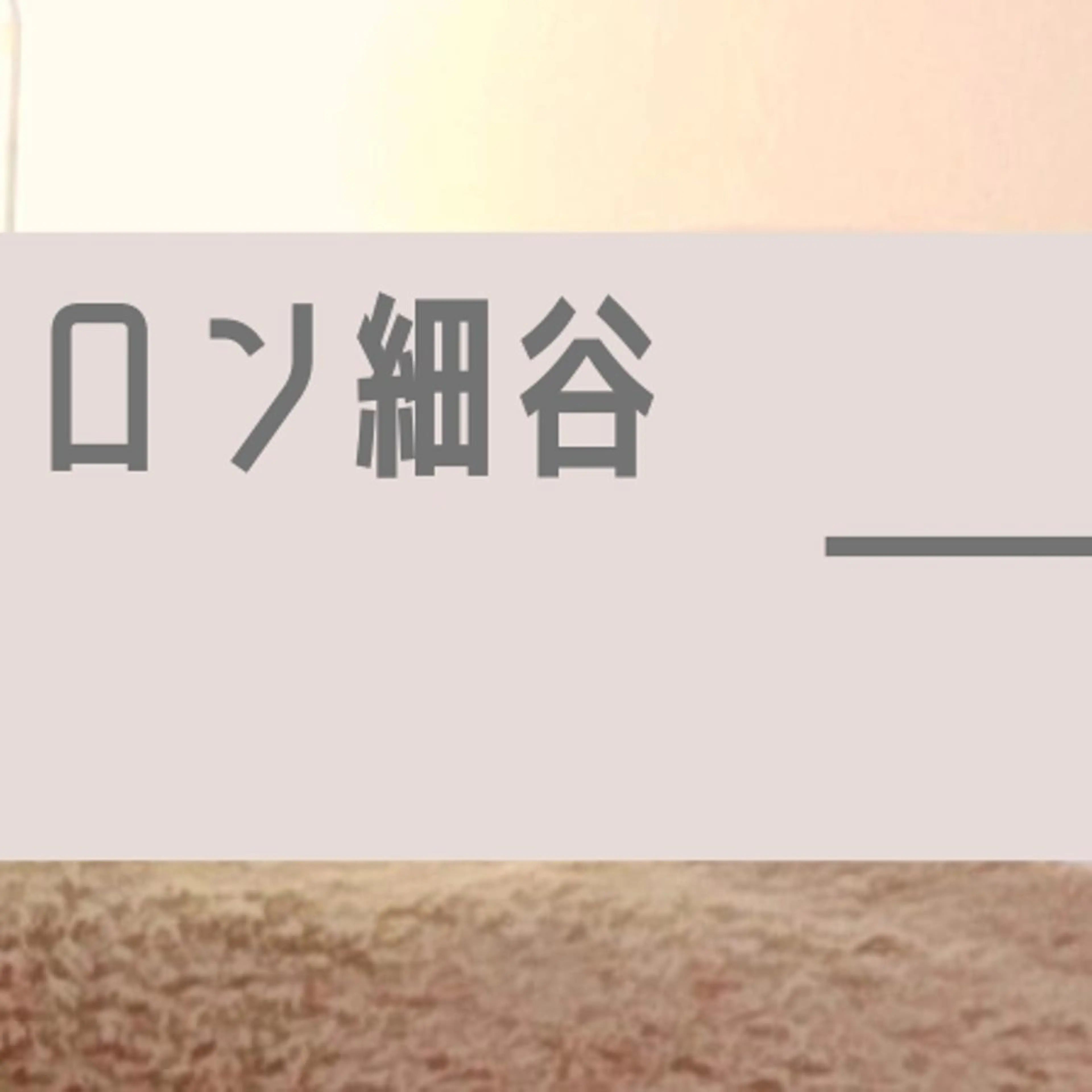 メナードフェイシャルサロン細谷所属・矢口 純子のエステ・リラクイメージ