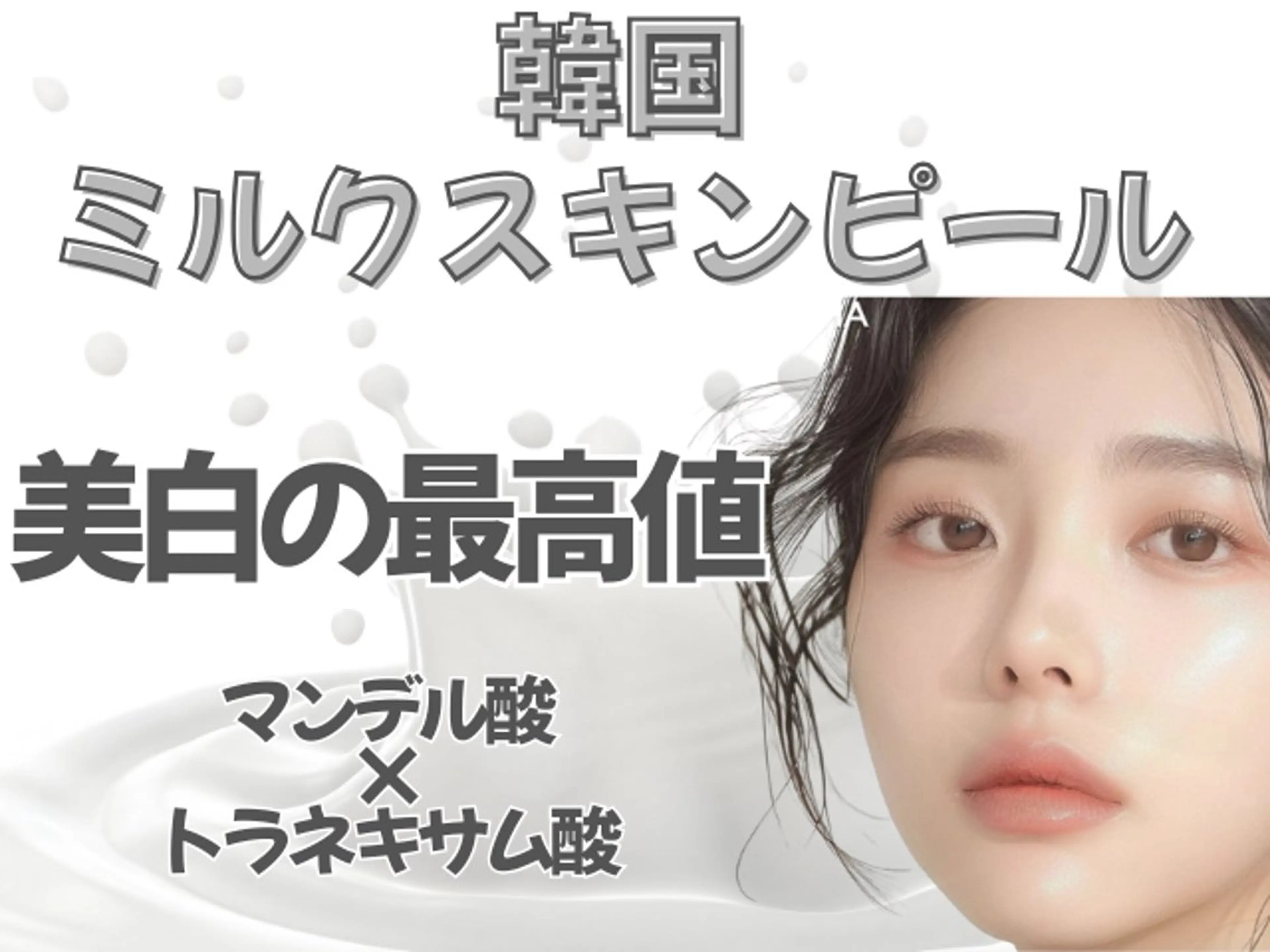《新登場》水光雪肌に♪韓国ミルクスキンピール+LDM/敏感肌OK＊トラネキサム酸×マンデル酸の写真