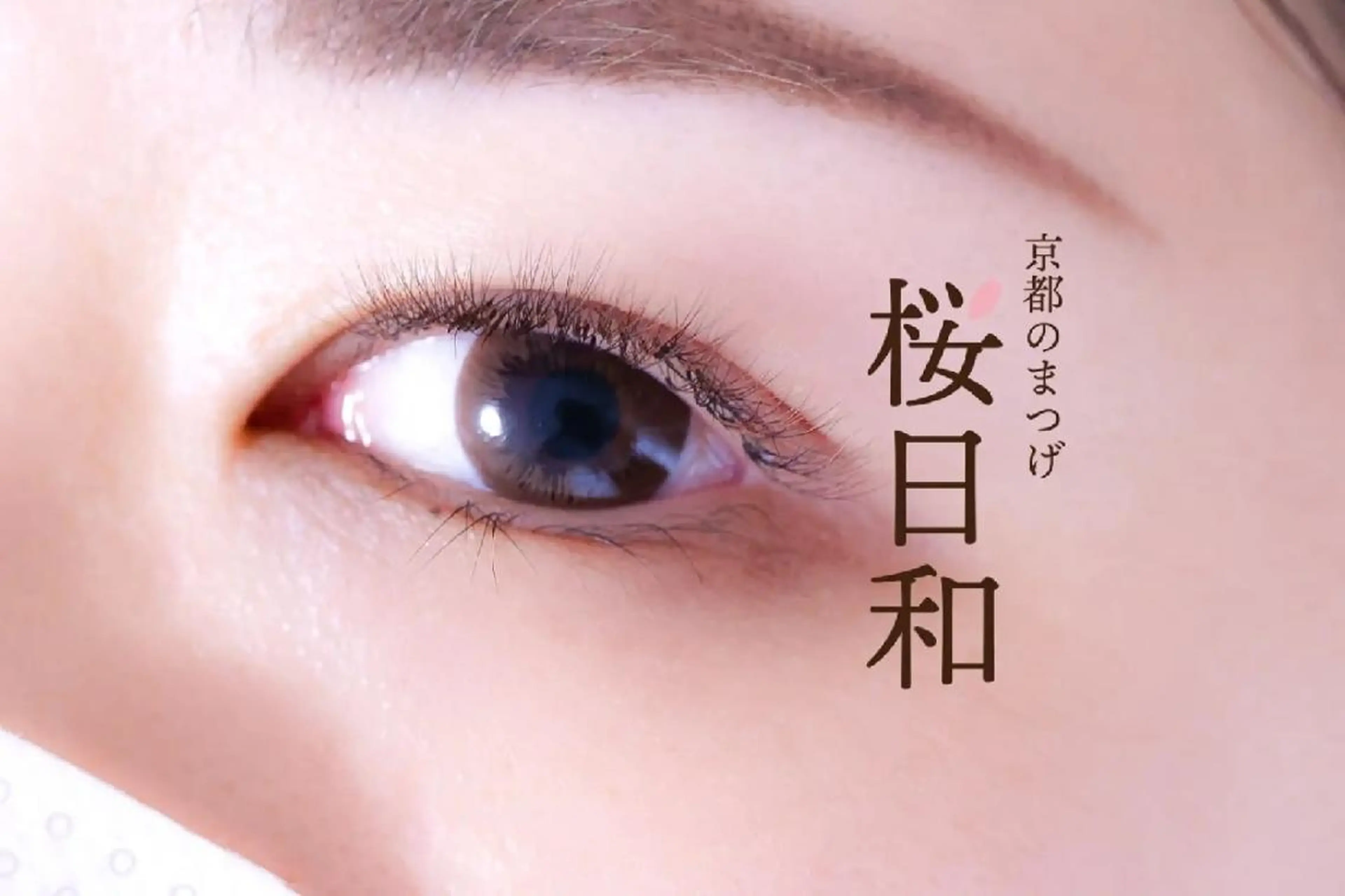 マツエク・マツパ バインドロック カラーマツエク フラットラッシュ Jカール ナチュラル 京都のまつげ桜日和 小島美桜のマツエク・マツパデザイン