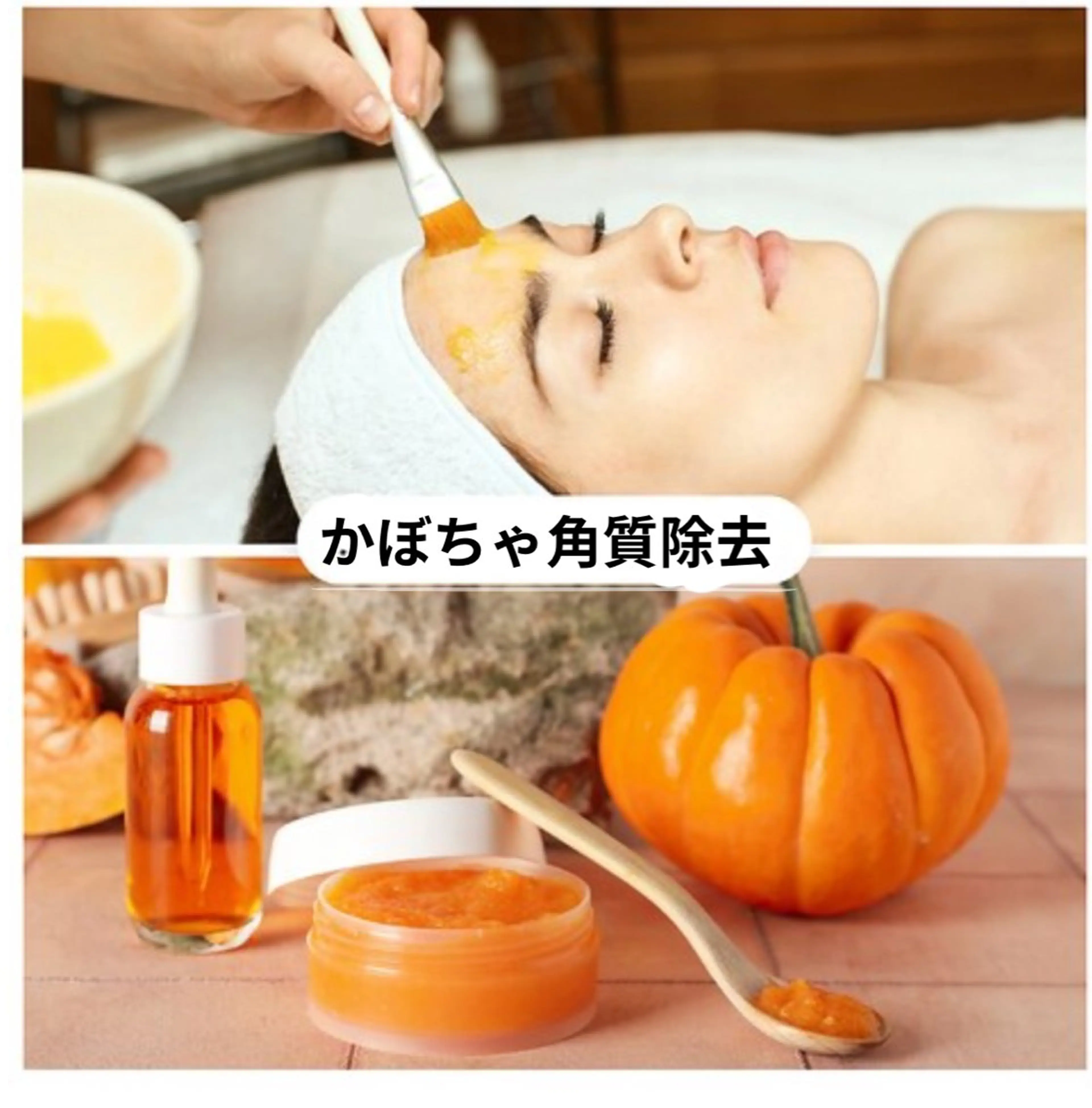 【期間限定】かぼちゃ角質除去＋高密度超音波12分×2モード　¥19,800→17,800の写真