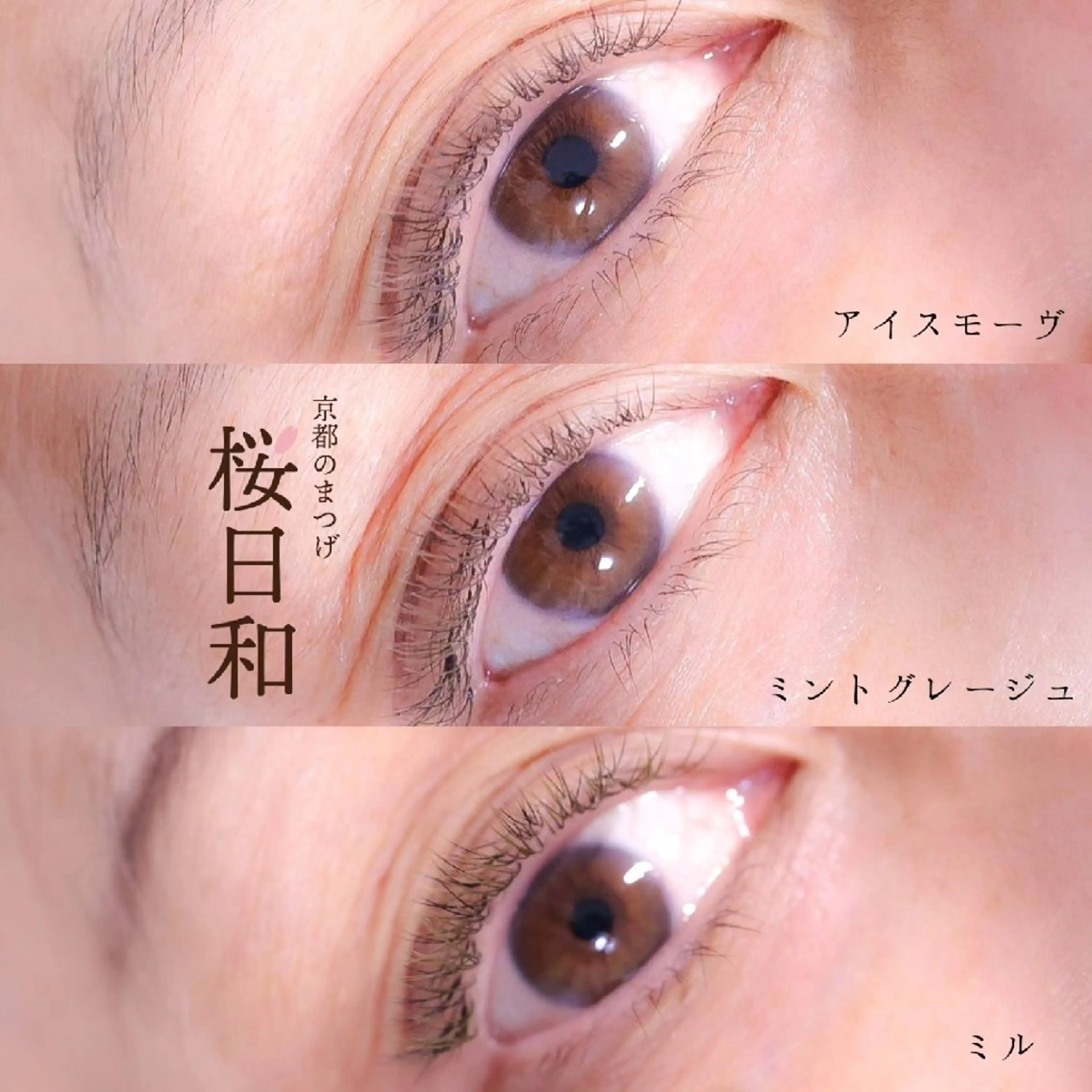 マツエク・マツパ Jカール ナチュラル 京都のまつげ桜日和 小島美桜のマツエク・マツパデザイン