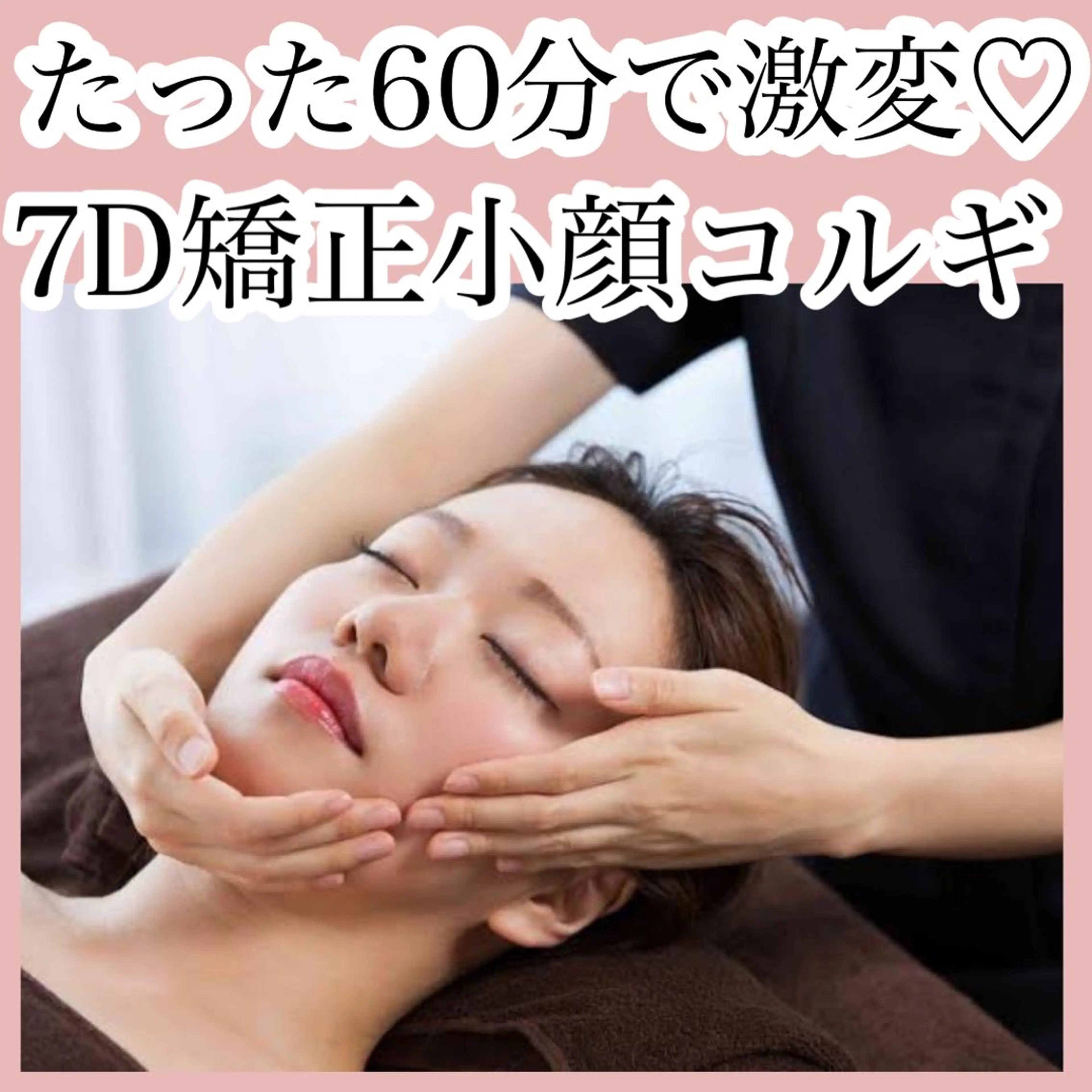 【人気NO.②】最強メニュー🔥お顔もデコルテも激変❗️頭蓋骨矯正＋小顔コルギ＋カッサ＋デコルテコルギ🔥迷ったらこれの写真