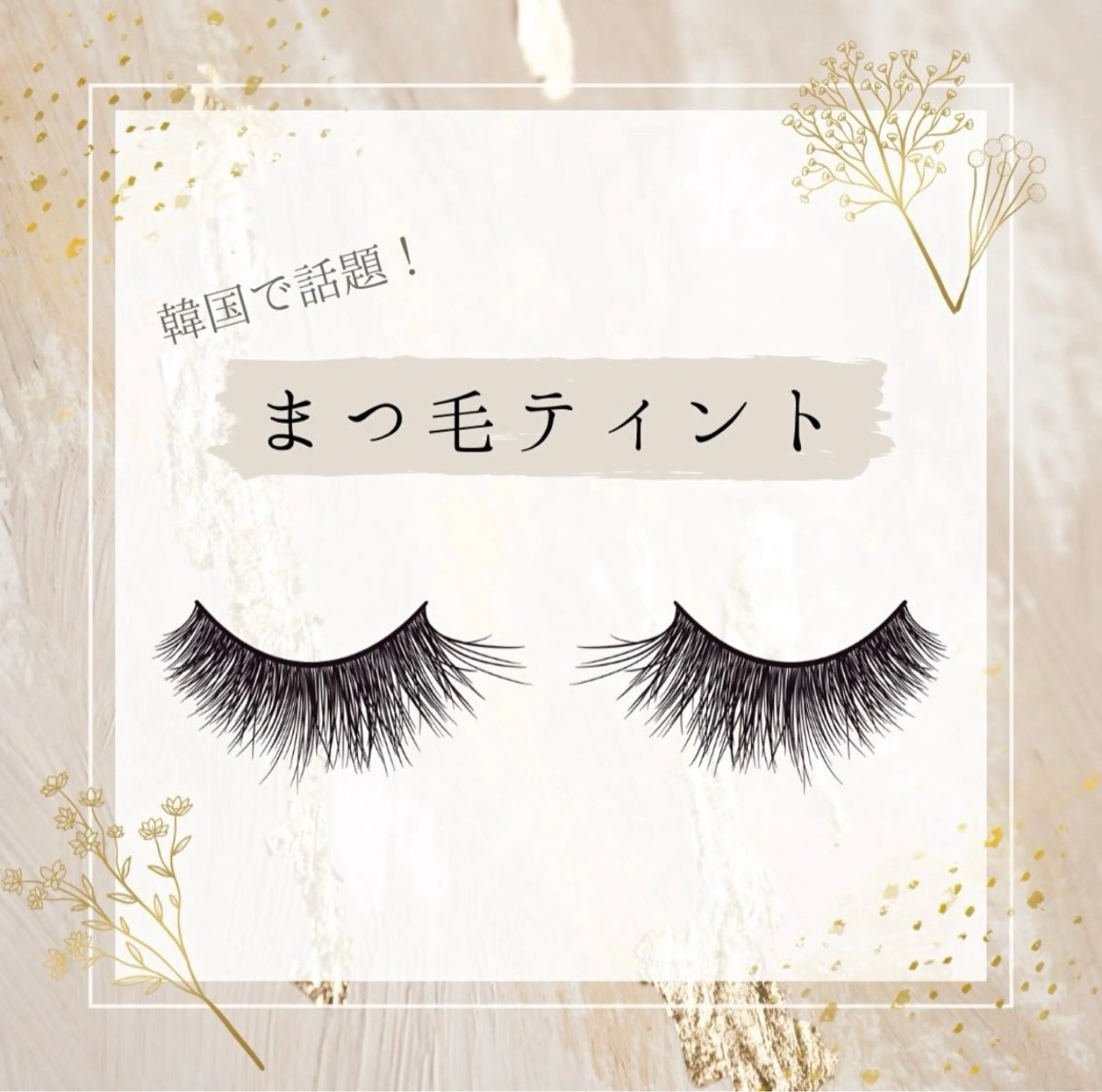 マツエク・マツパ マリーテレジア YAMASHITAのマツエク・マツパデザイン