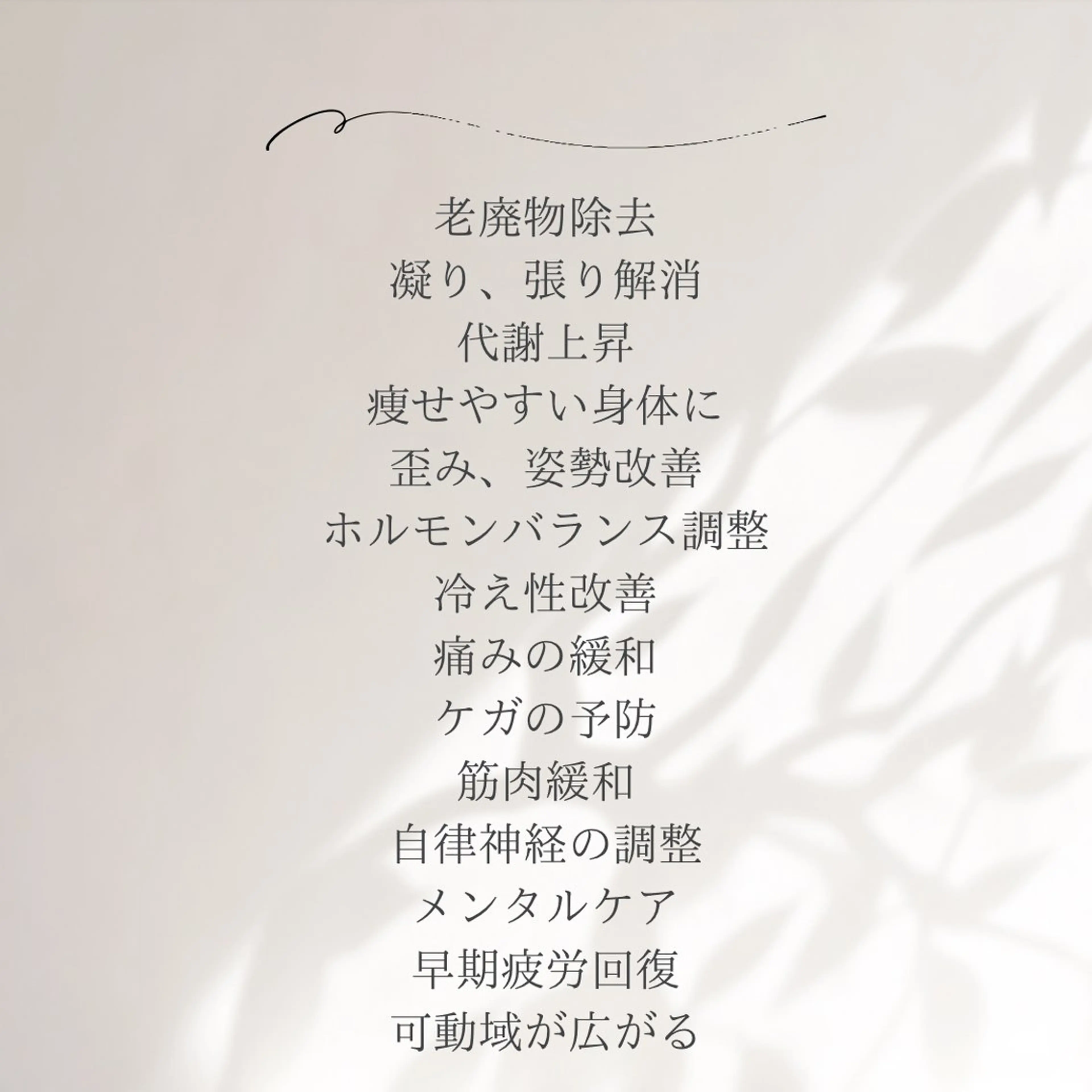 筋膜/リンパ/深層/ スポーツ/アロマ/のエステ・リラクイメージ