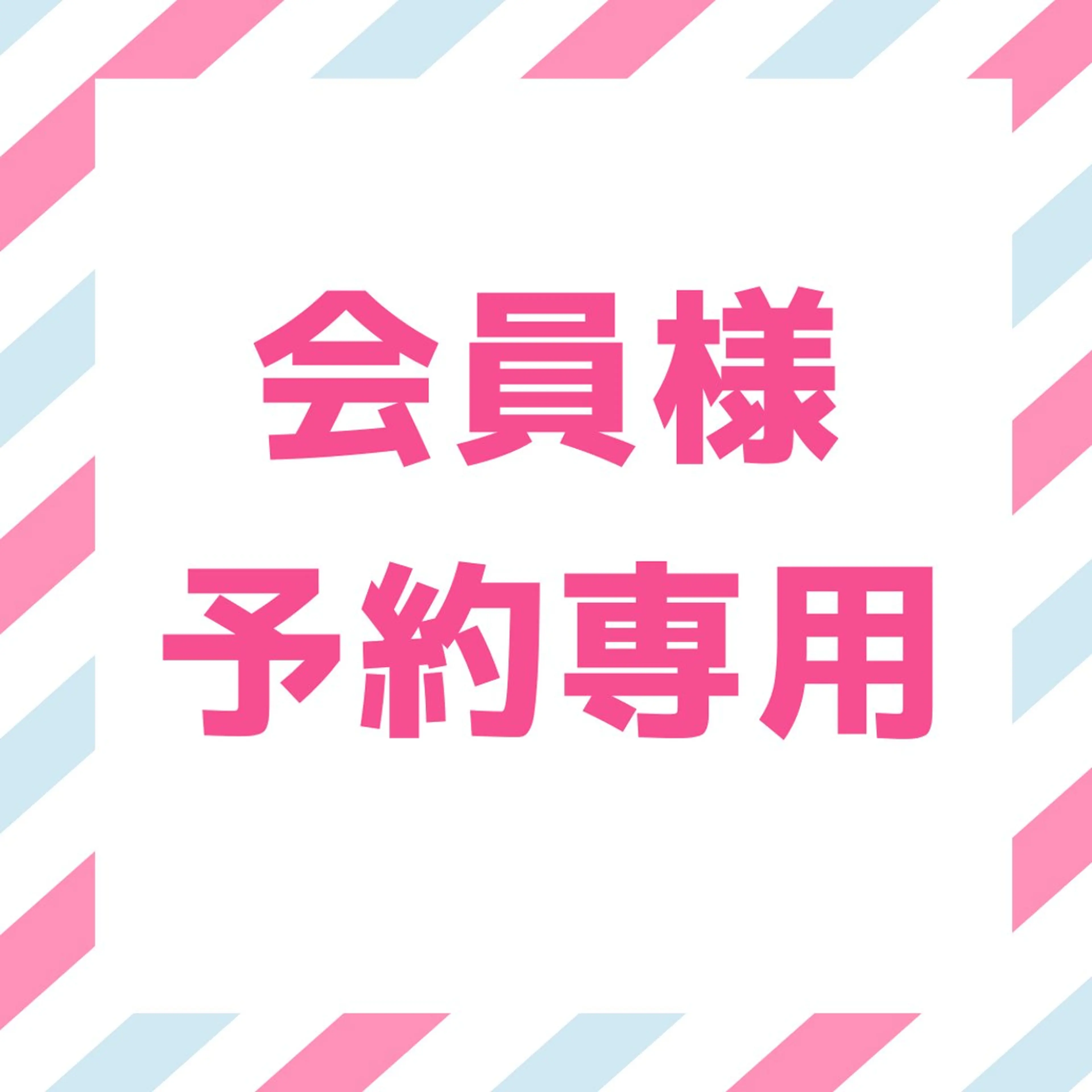 【会員様用】口コミ投稿頂ける会員の方はこちらからご予約ください◎¥0の写真