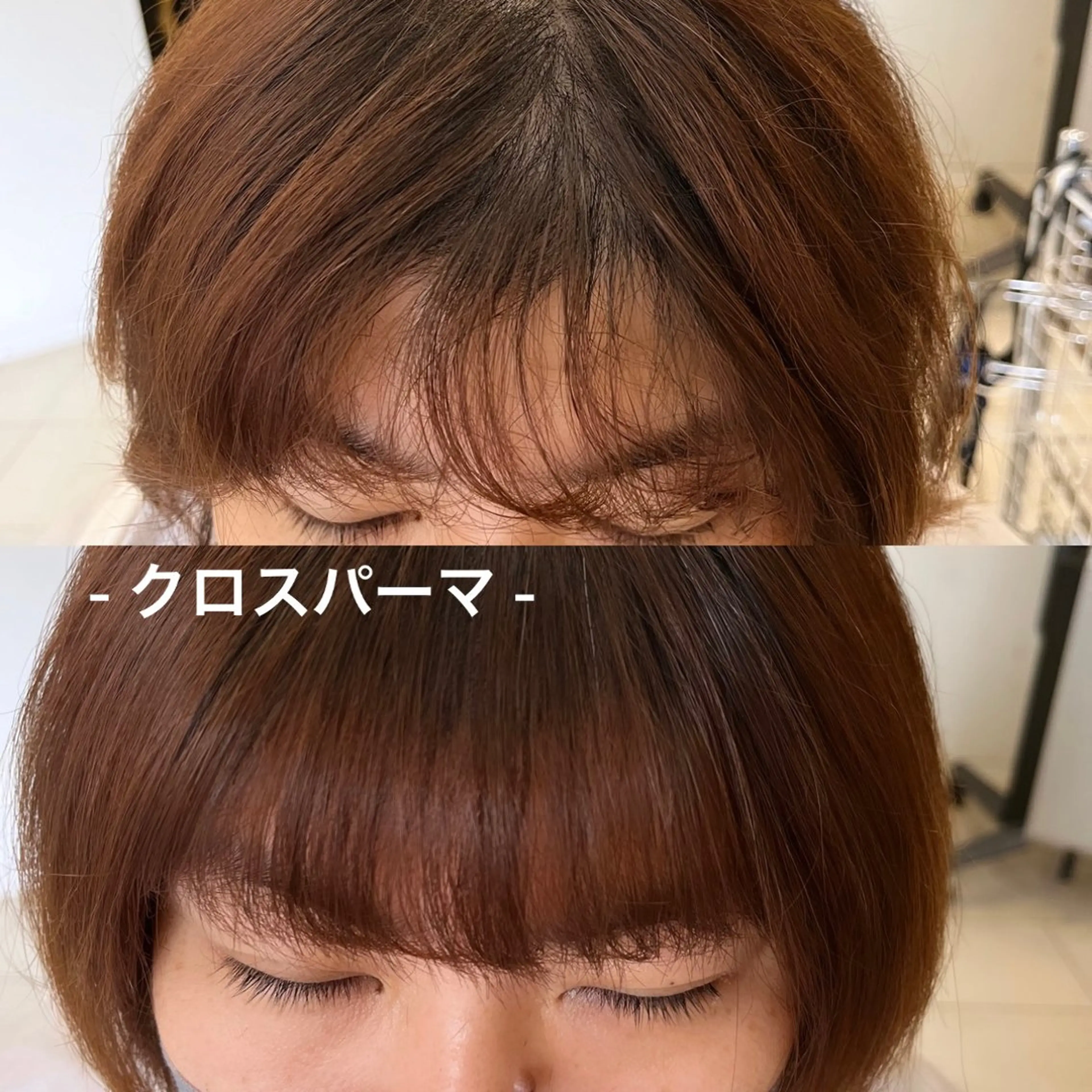前髪割れ癖矯正‼️【クロスパーマ】の写真