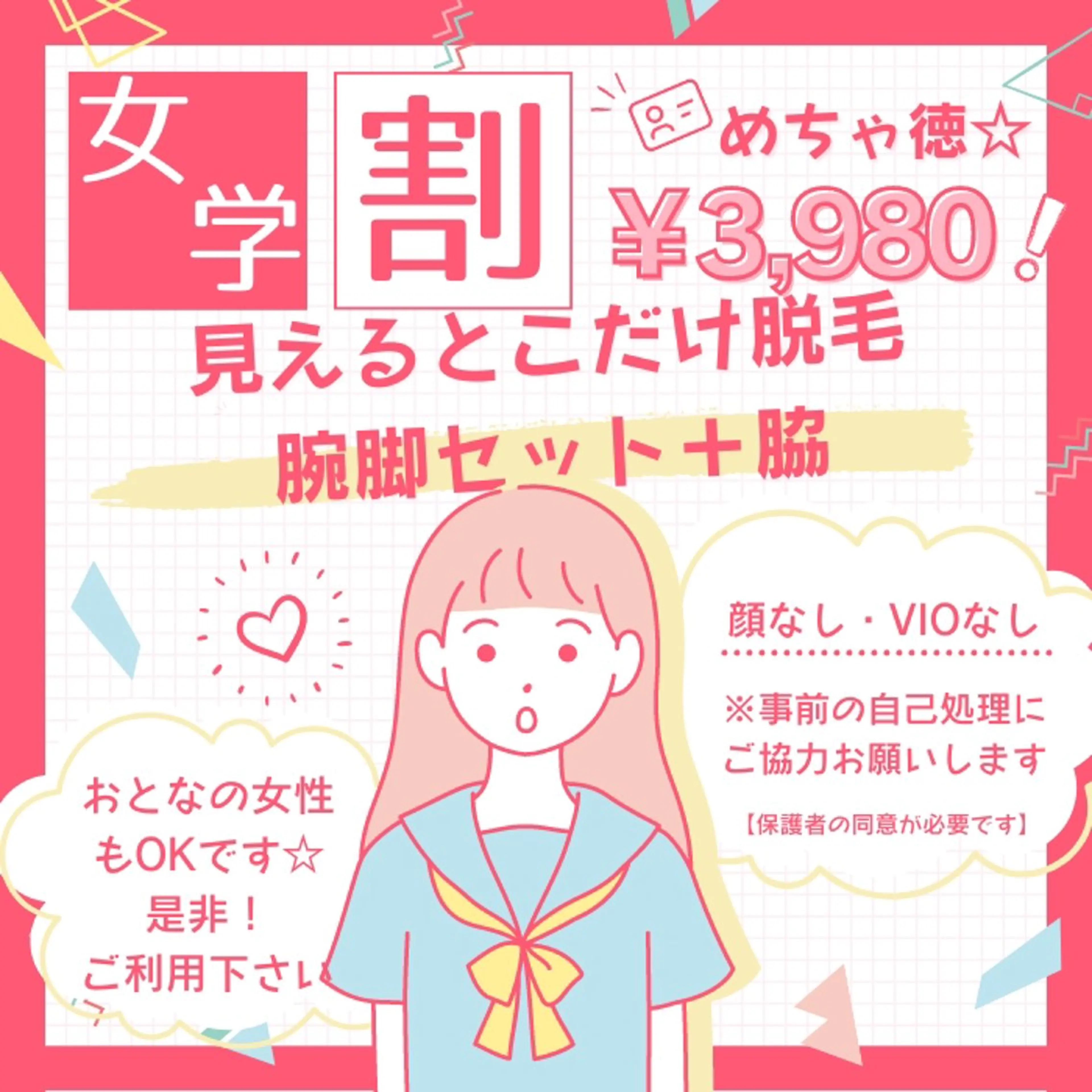 学生応援！見えるとこだけまるごと脱毛☆【脱毛箇所⇒脇、手の甲・指、ひじ上、ひじ下、足の甲・指、ひざ上、ひざ小僧、ひざ下】の写真