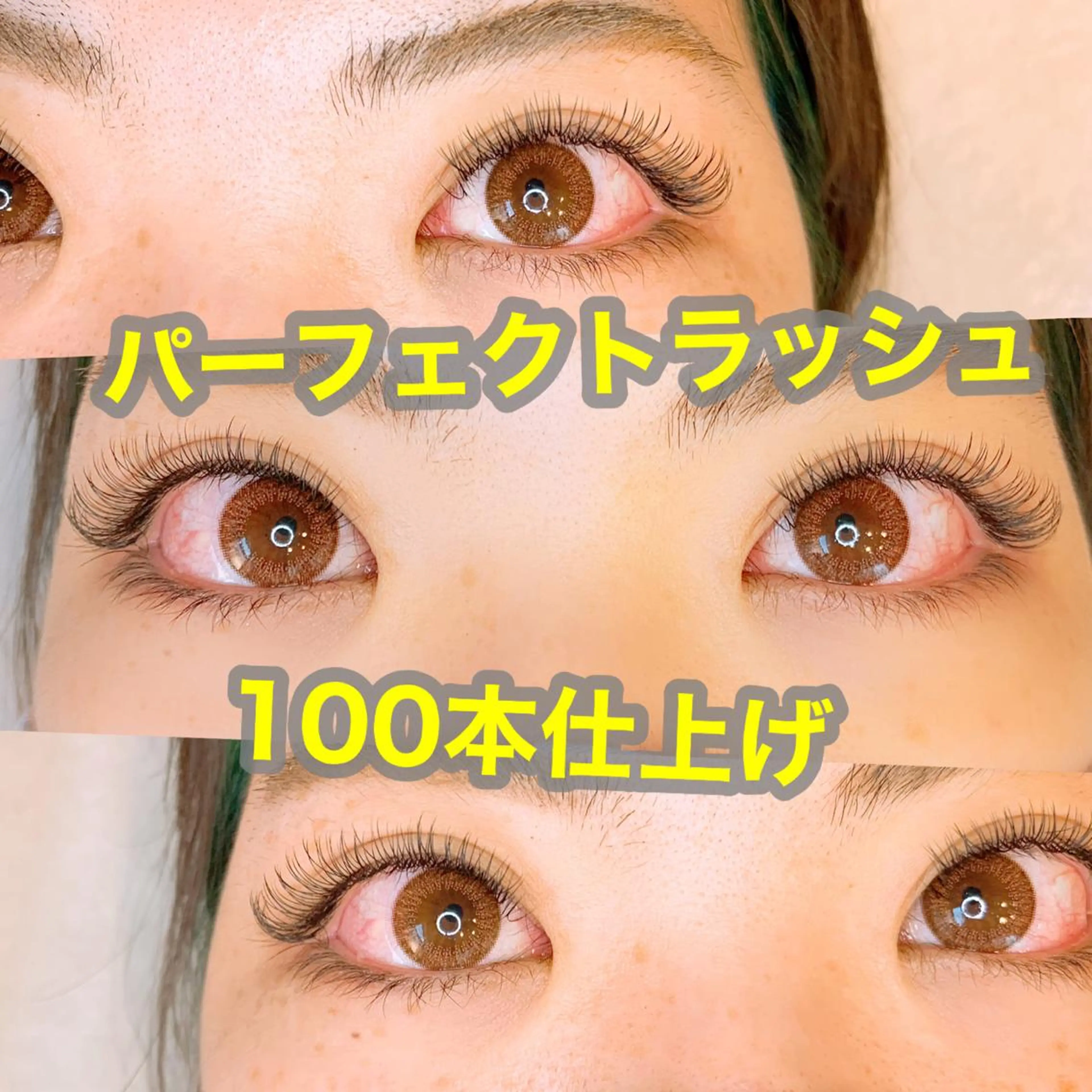 パーフェクトラッシュ100本の写真