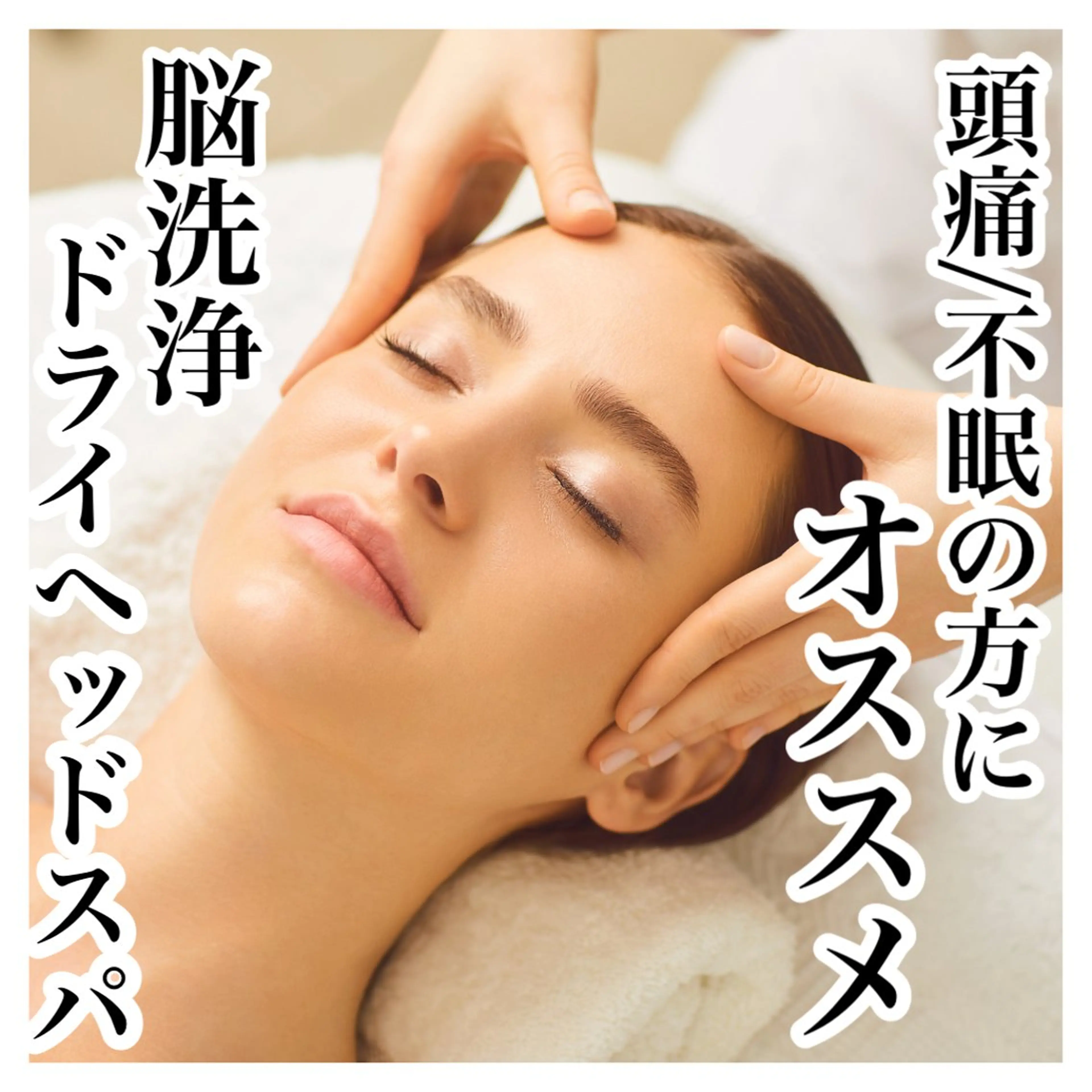 ドライヘッドスパ ×リンパマッサージのエステ・リラクイメージ