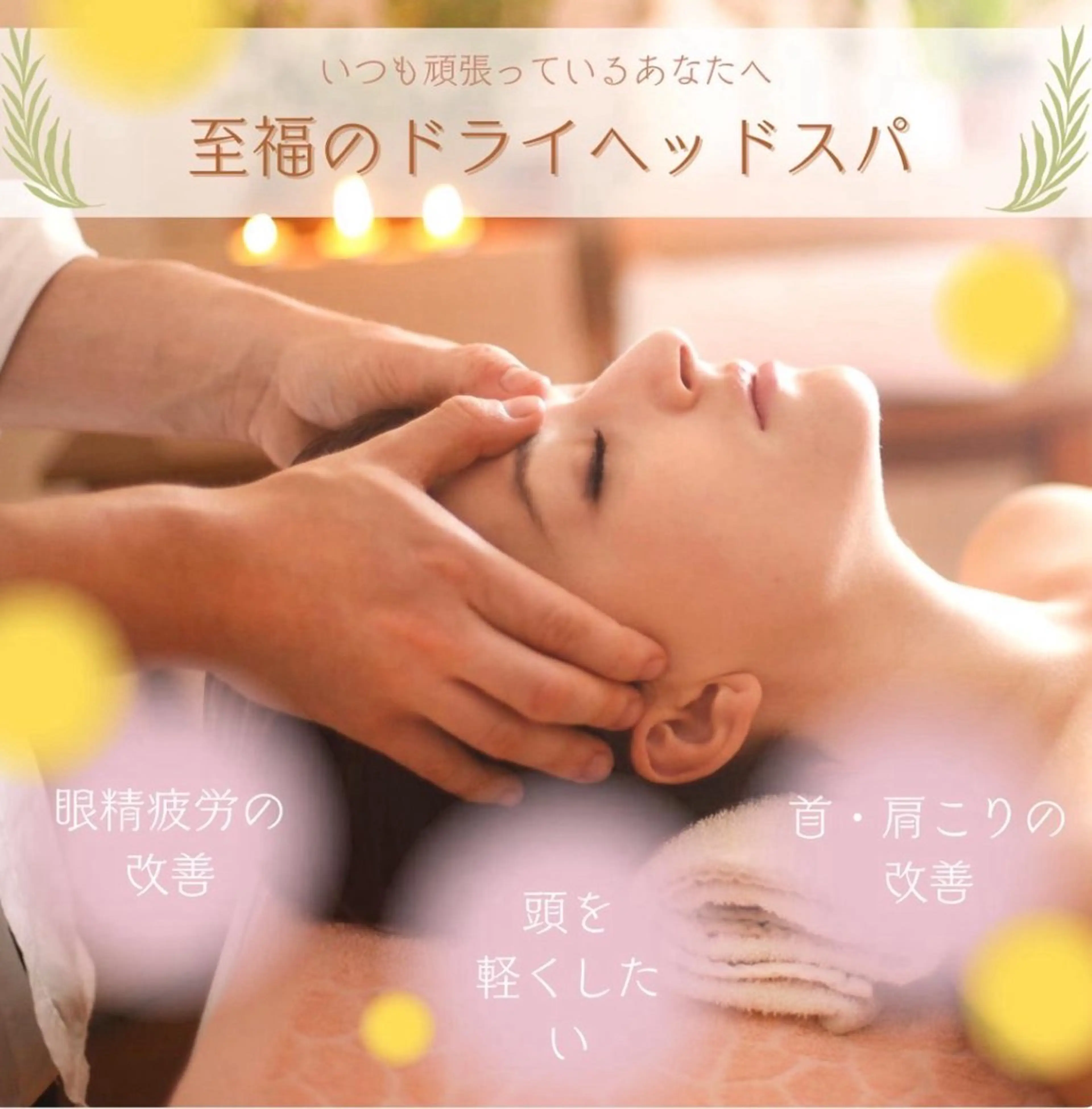 花村 なごみのエステ・リラクイメージ