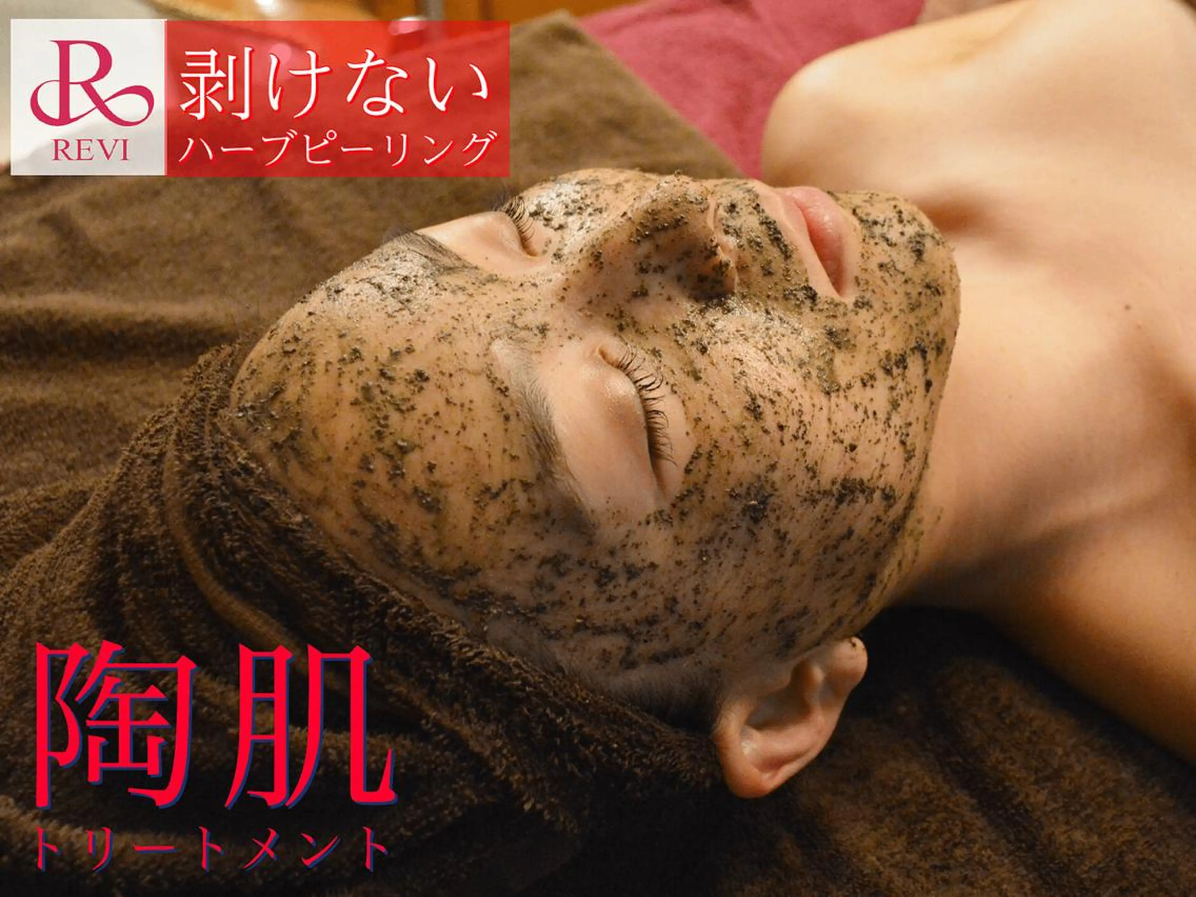 エステ ハーブピーリング/韓国肌管理/フェイシャル/毛穴洗浄/眉毛/顔脱毛【糸脱毛専門】rev所属・ハーブピーリング🌹 毛穴洗浄❤️眉waxのエステ・リラクイメージ