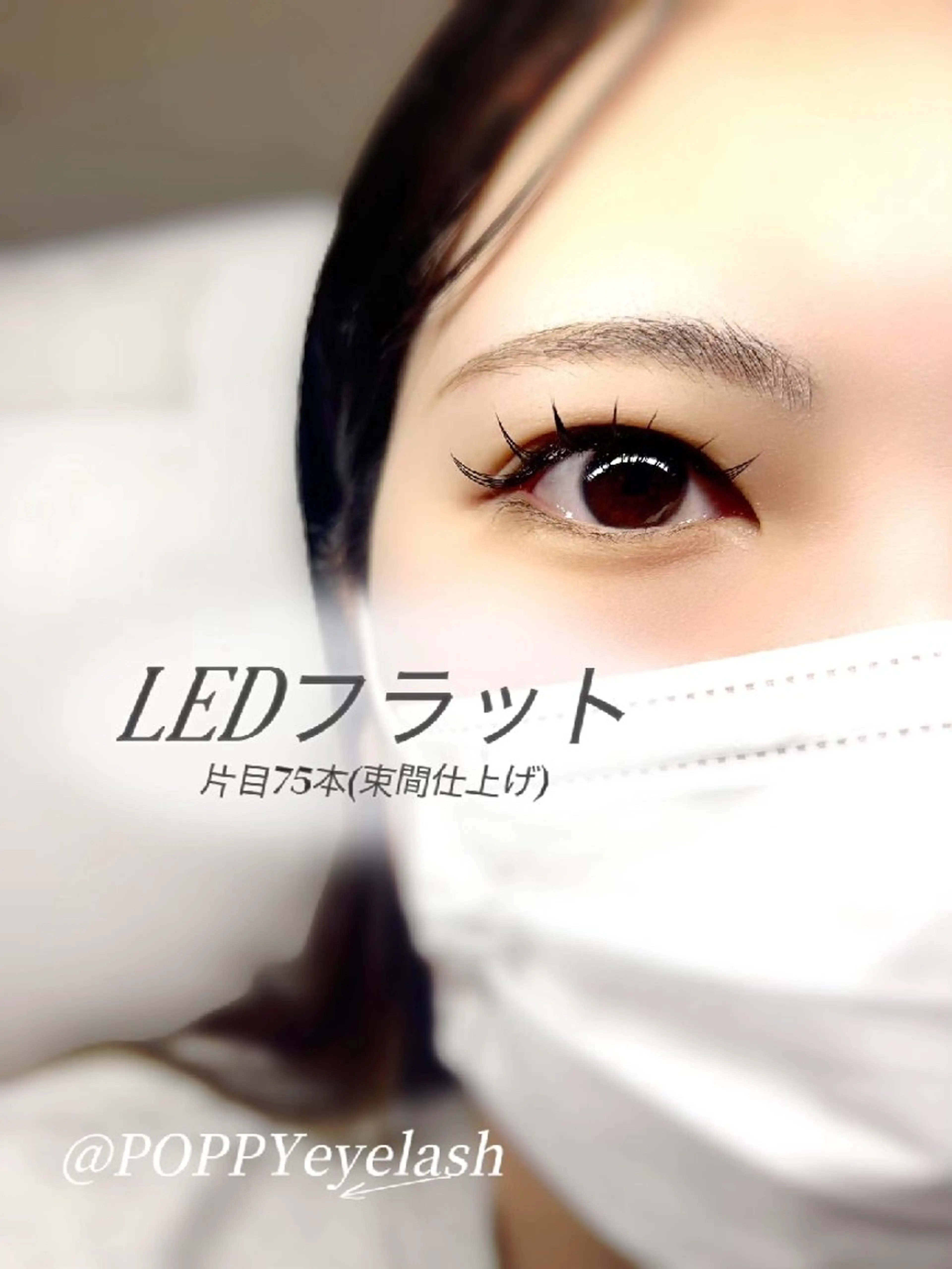 マツエク・マツパ POPPYシルフィーヌ関内店所属・関内駅前 POPPYマツエクのマツエク・マツパデザイン