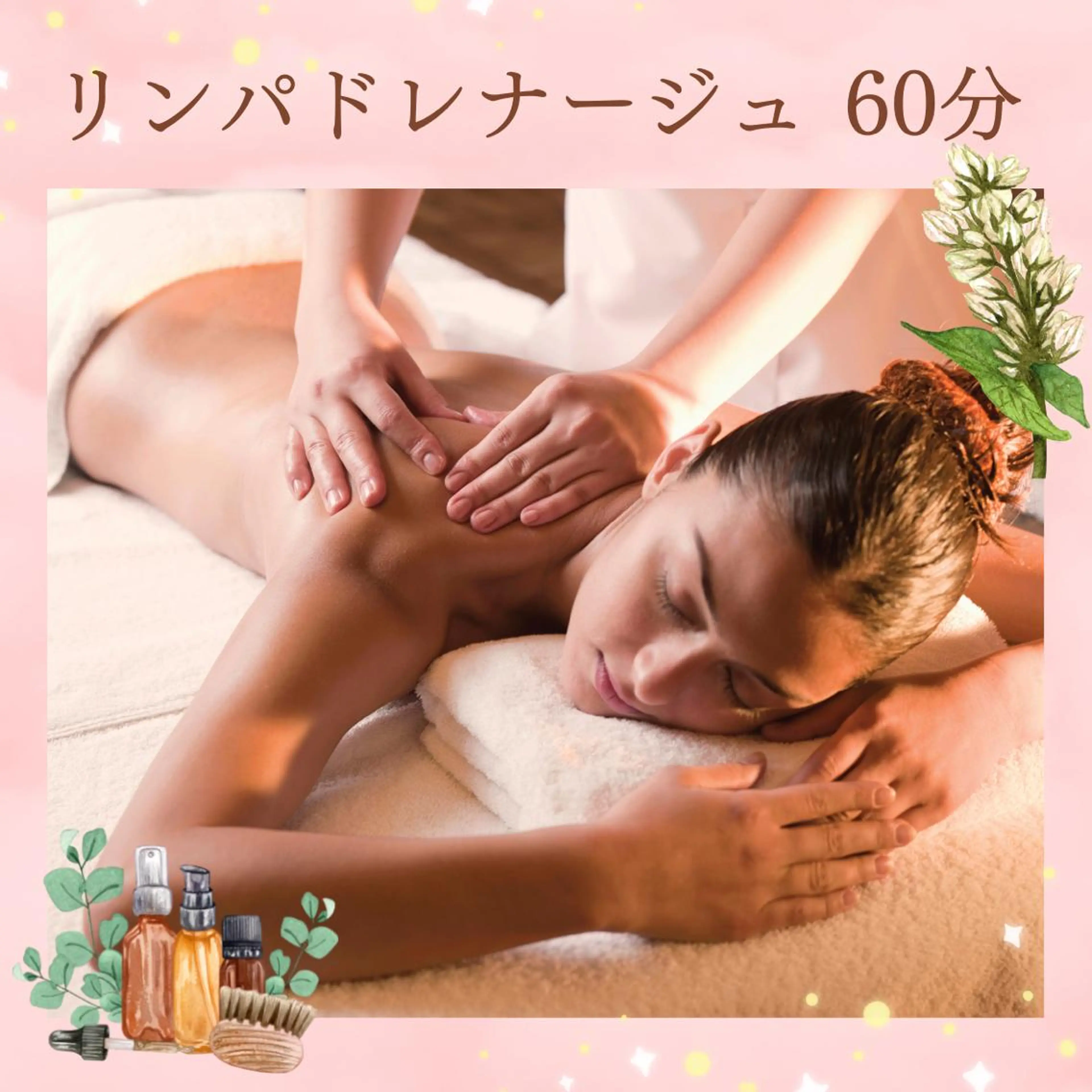 【初回限定価格✨】《疲れを取りたい・リラックスしたい方オススメ🌟》リンパドレナージュ 60分の写真