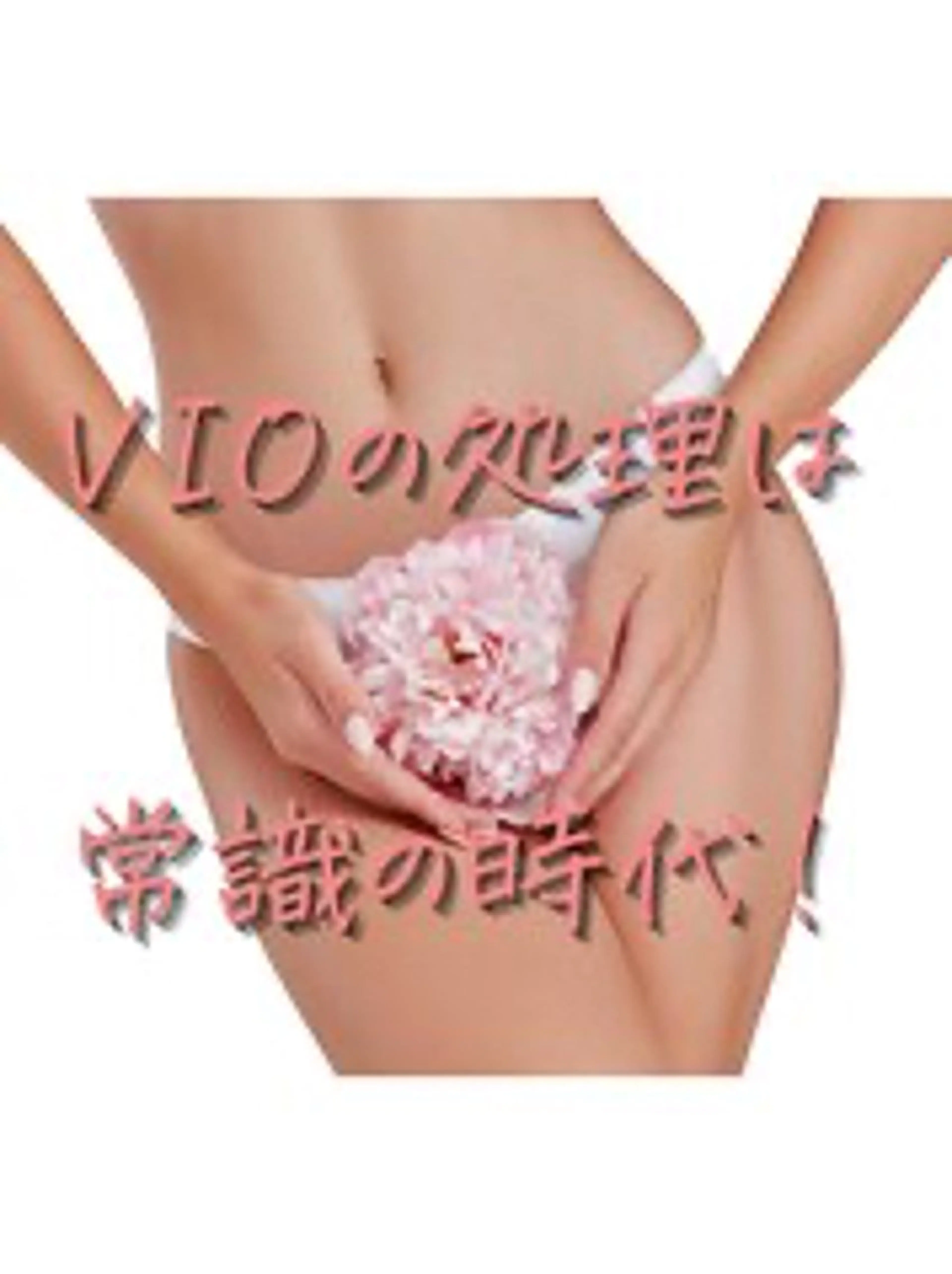 💕3週間に１回1年通い放題【脇➕お顔➕VIO➕お尻➕両脚】8箇所セット脱毛💕1年間49,999円の写真