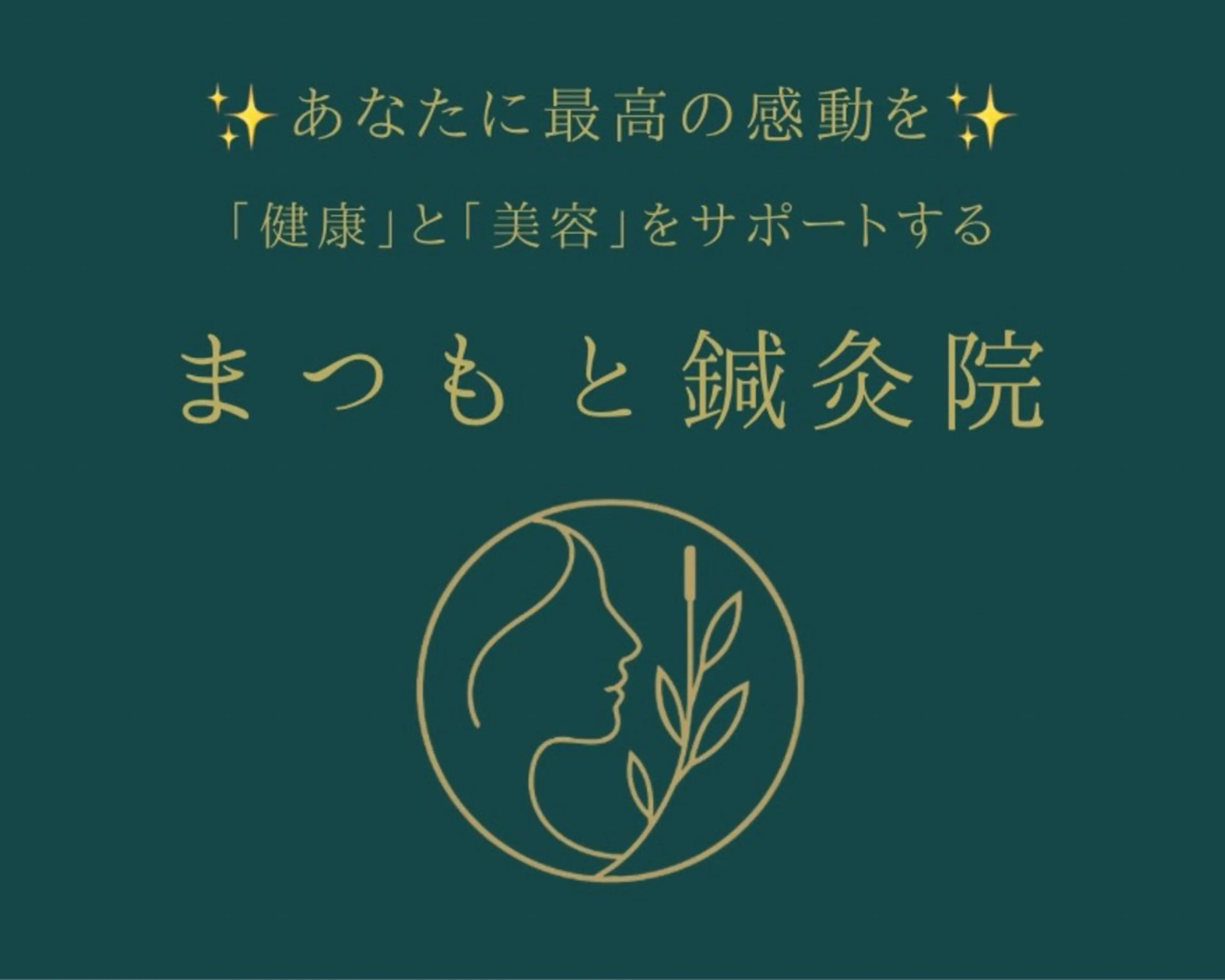 まつもと美容鍼灸整体サロン所属・松本 翔太のエステ・リラクイメージ