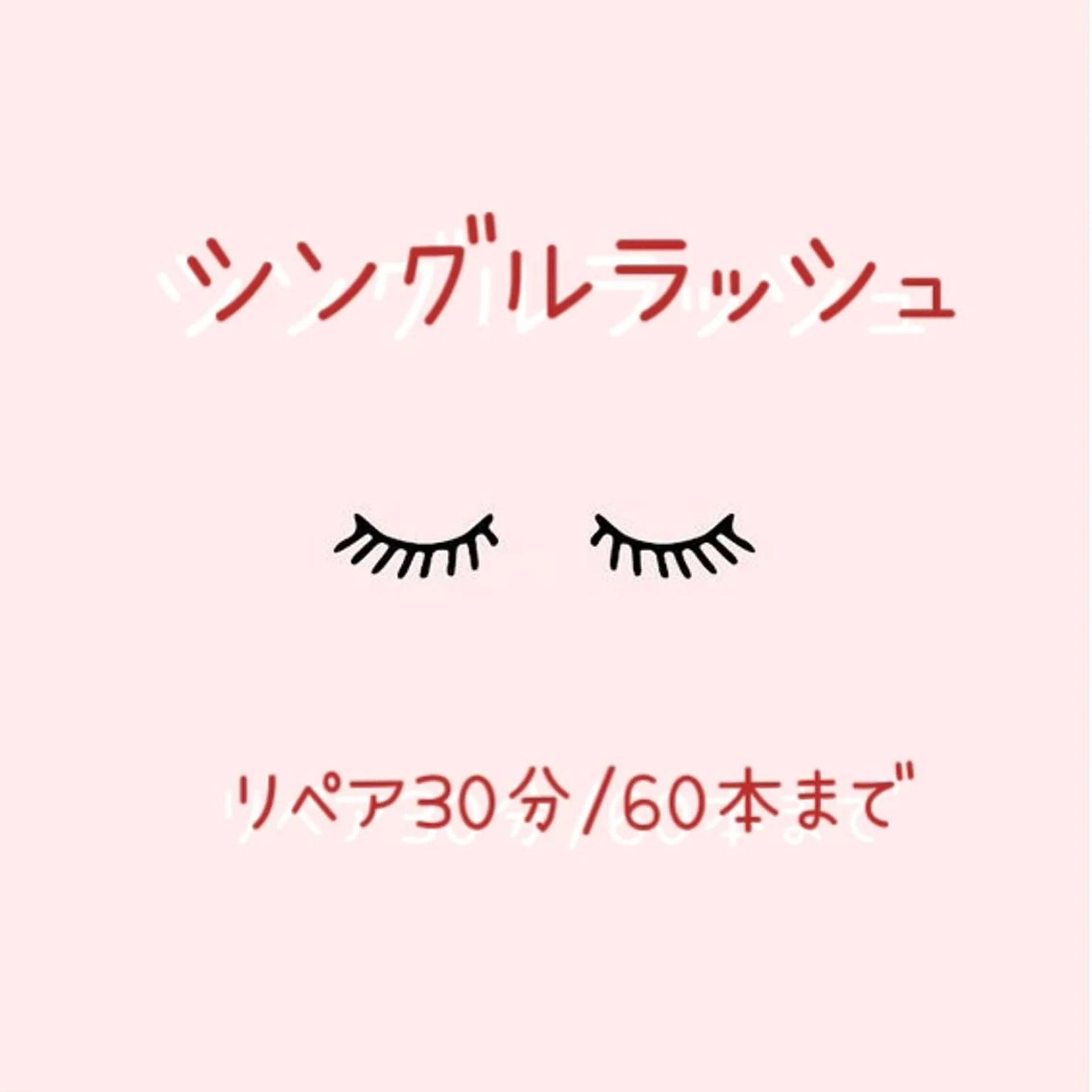 🍒シングルラッシュ🍒リペア30分/60本まで※ご新規様3080円の写真