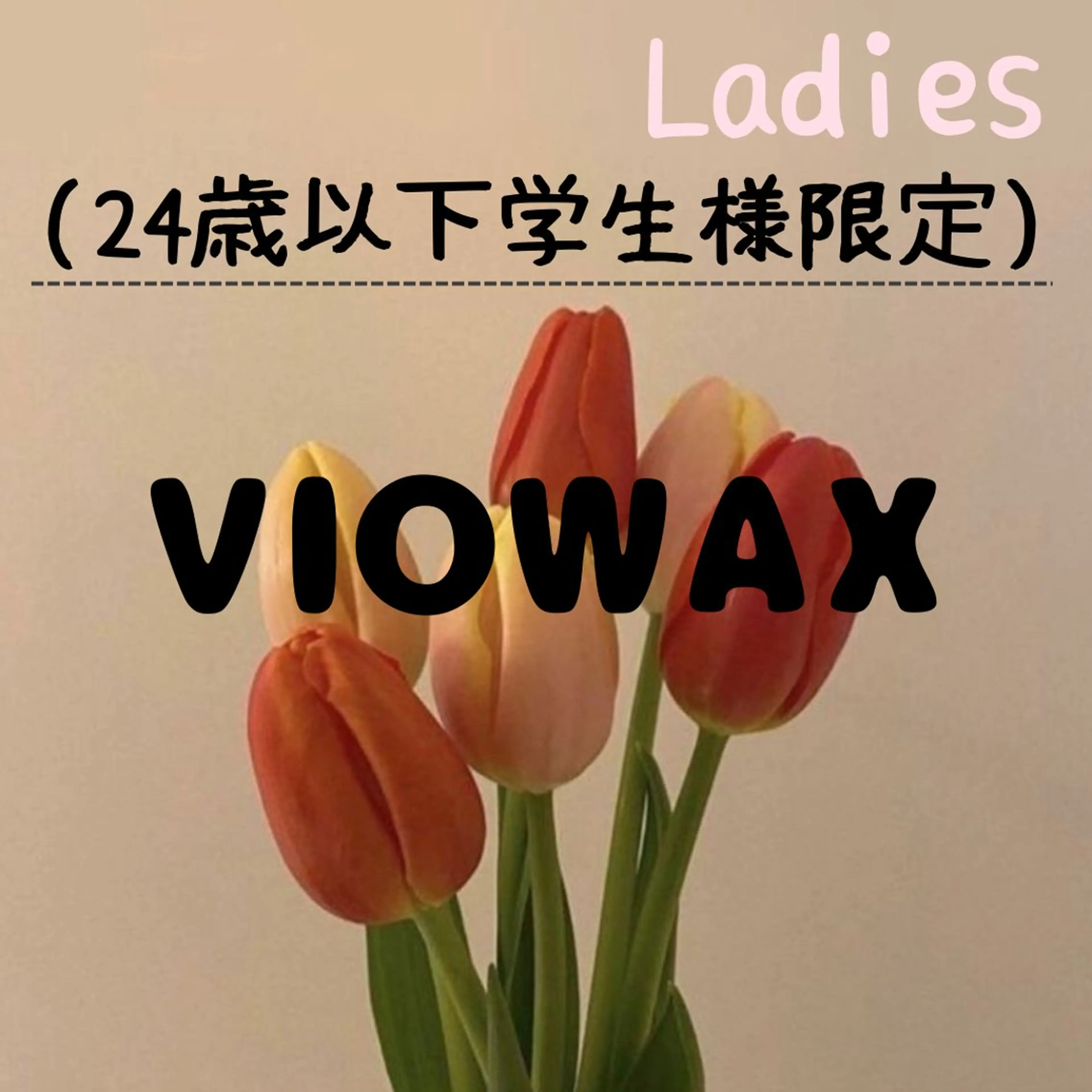 【ミニモ学割U24女性:ご新規様】🪞VIOWAX🪞+¥3,300でVIO光脱毛追加可の写真