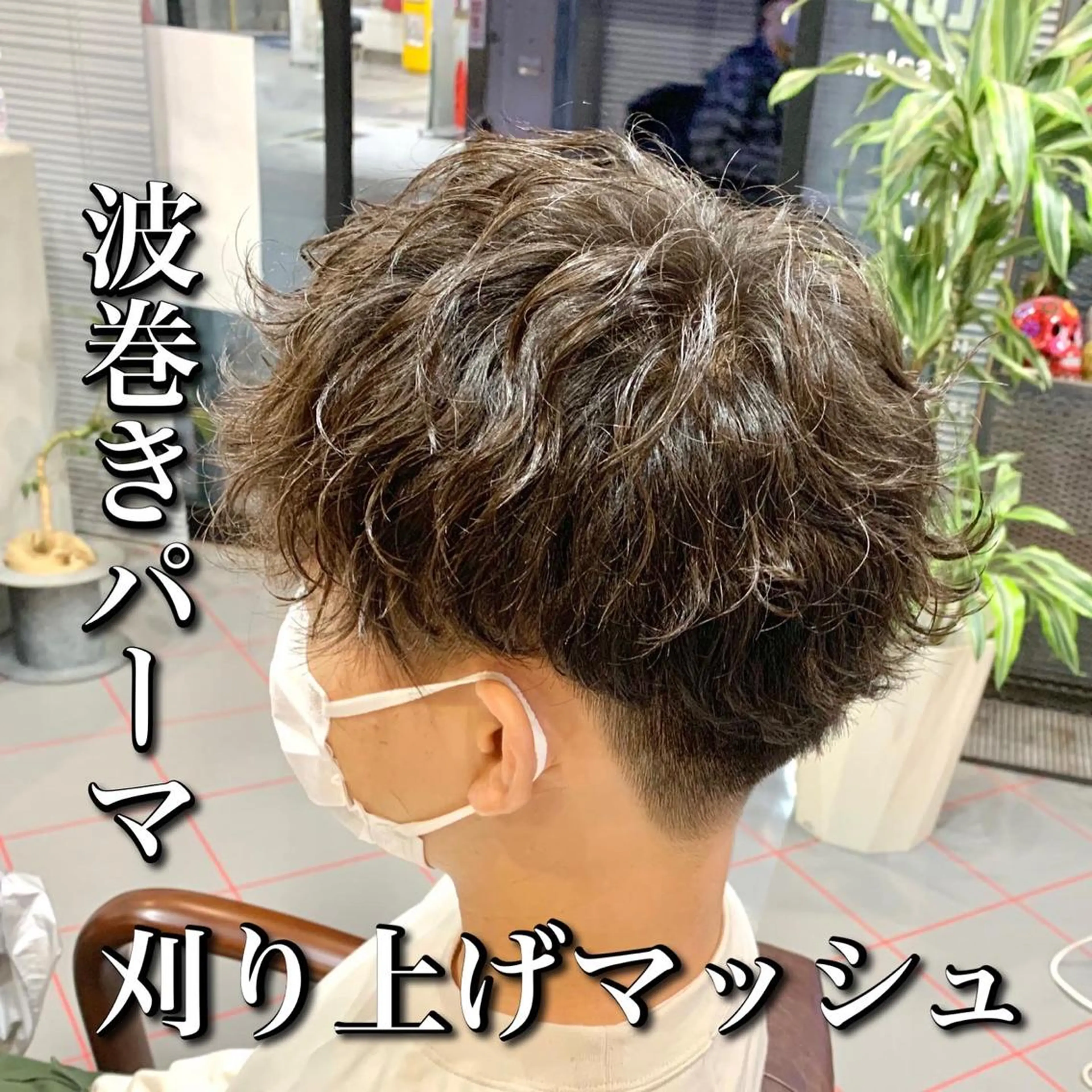 ショート パーマ メンズ マッシュ メンズパーマ 刈り上げ 波巻きパーマ メンズサロン アソビ所属・【扱いやすいパーマ】 眞鍋拓己のヘアスタイル