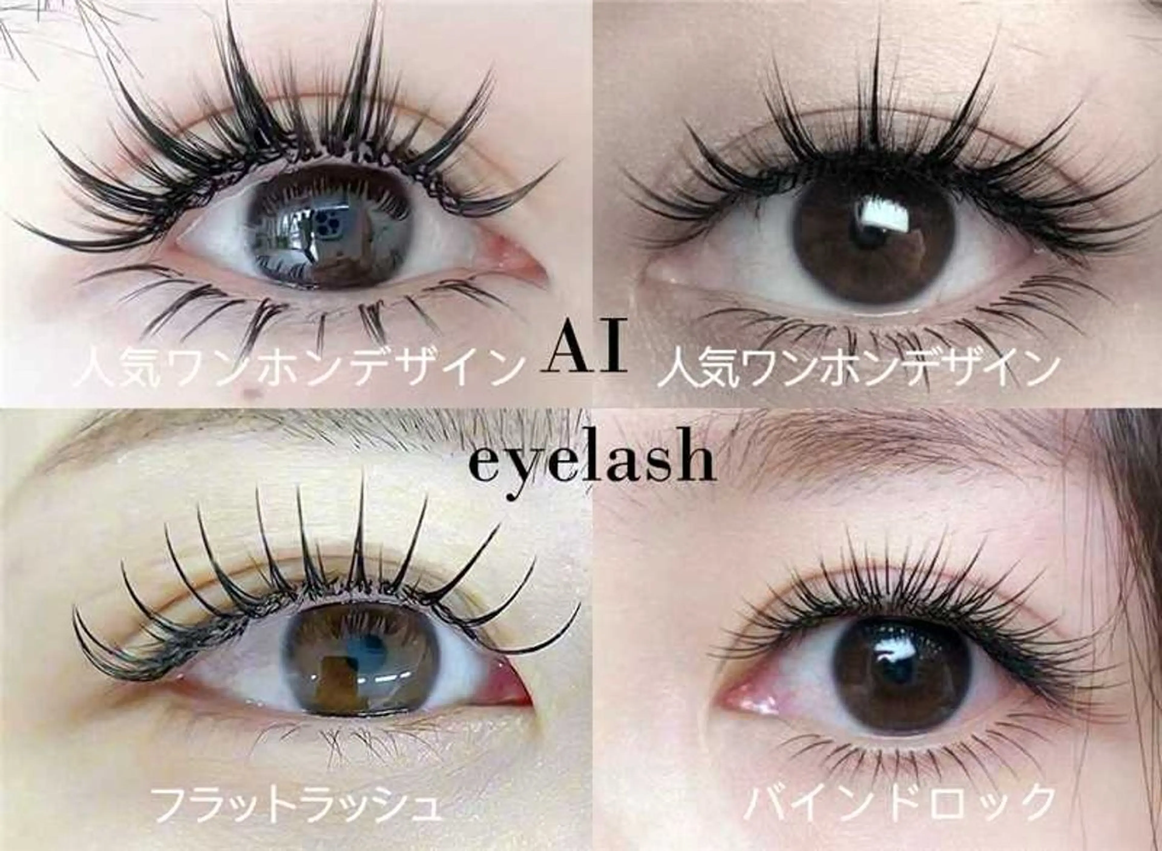 マツエク・マツパ AI eyelash ルナのマツエク・マツパデザイン