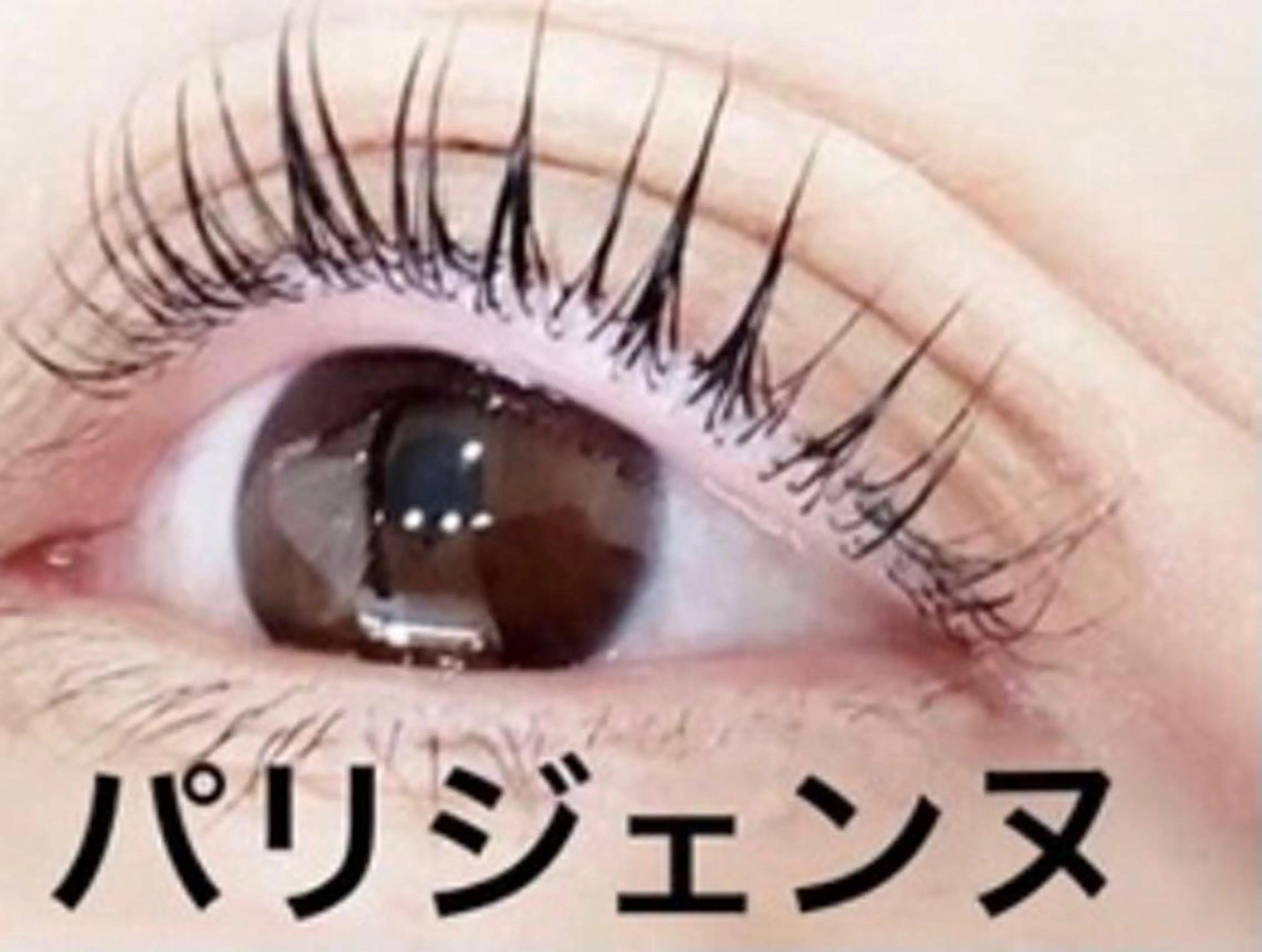 マツエク・マツパ マツパ 中西 薫のマツエク・マツパデザイン