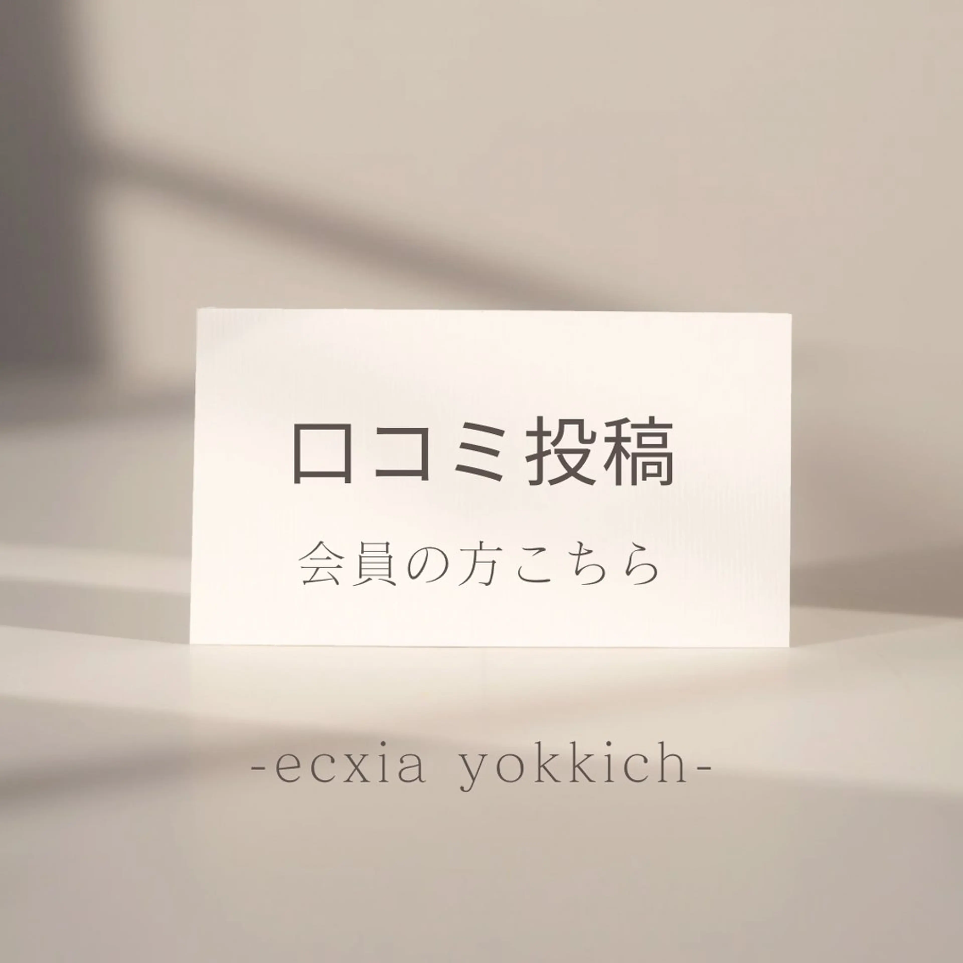 口コミを投稿頂ける会員の方はこちらからご予約下さい◎¥0の写真