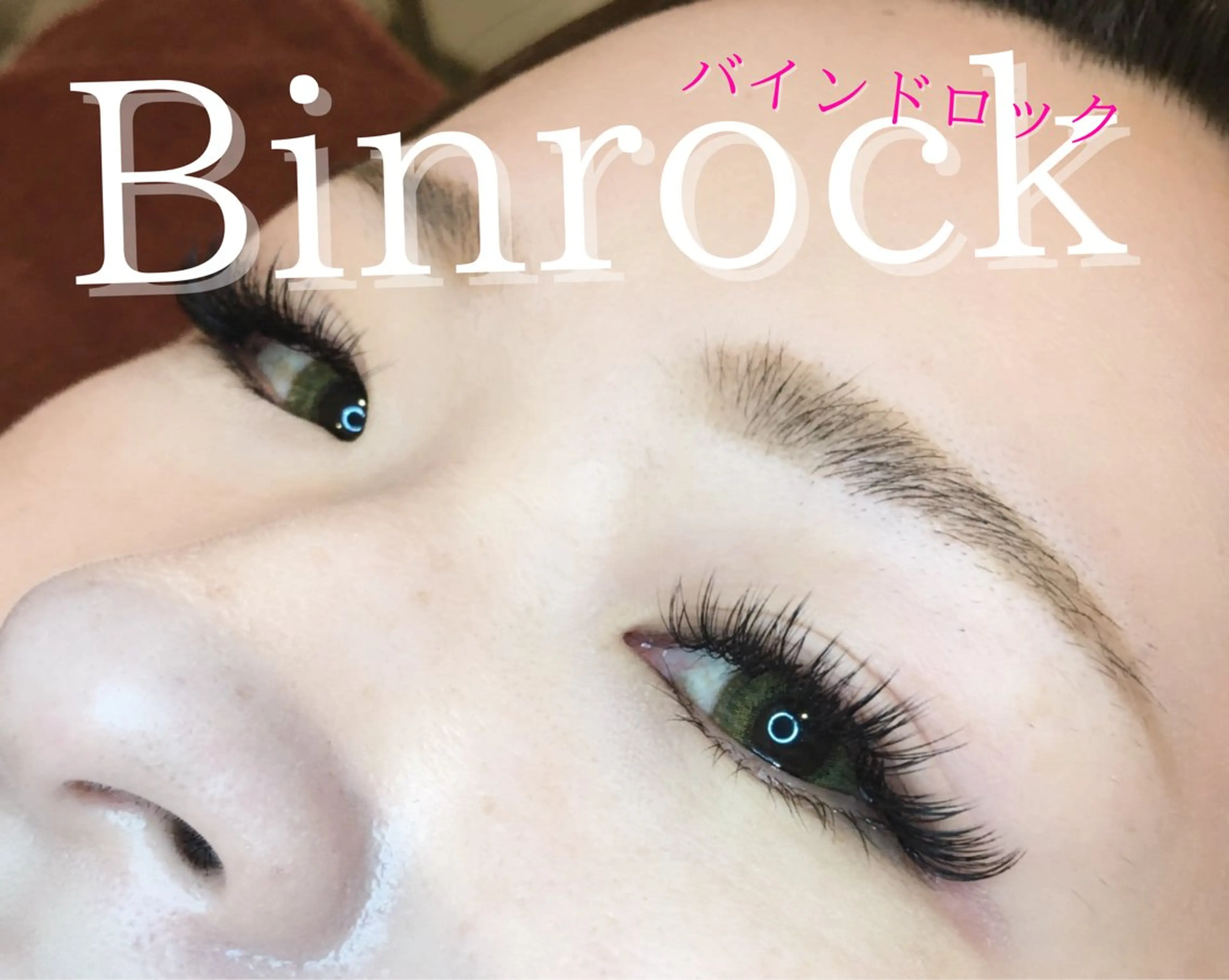 マツエク・マツパ バインドロック 束感まつ毛 韓国風マツエク パリジェンヌラッシュリフト まつげパーマ マツエク brille ~eyelash~のマツエク・マツパデザイン