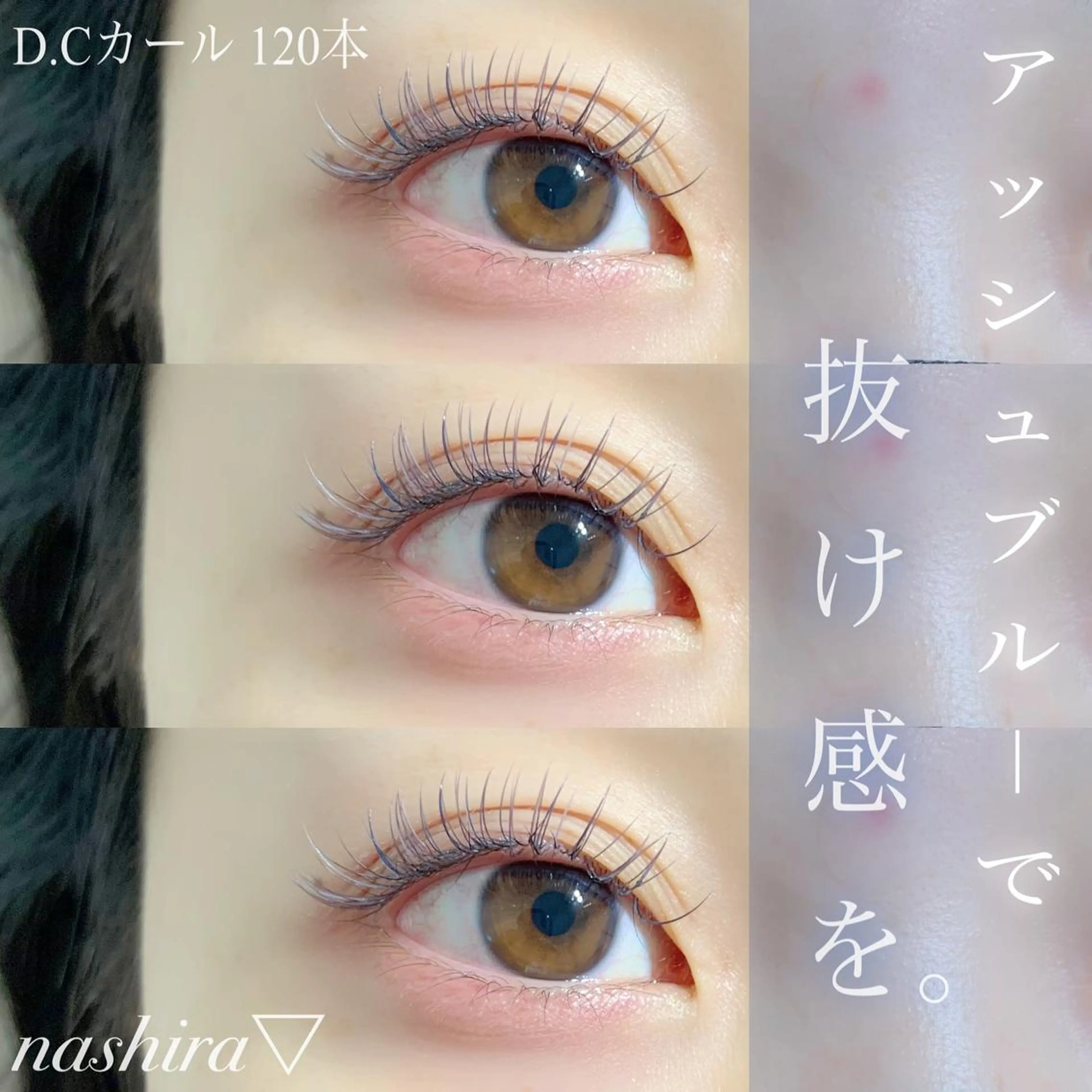 マツエク・マツパ Cカール 目尻長め マツエク nashira -ナシラ- 恵比寿のマツエク・マツパデザイン