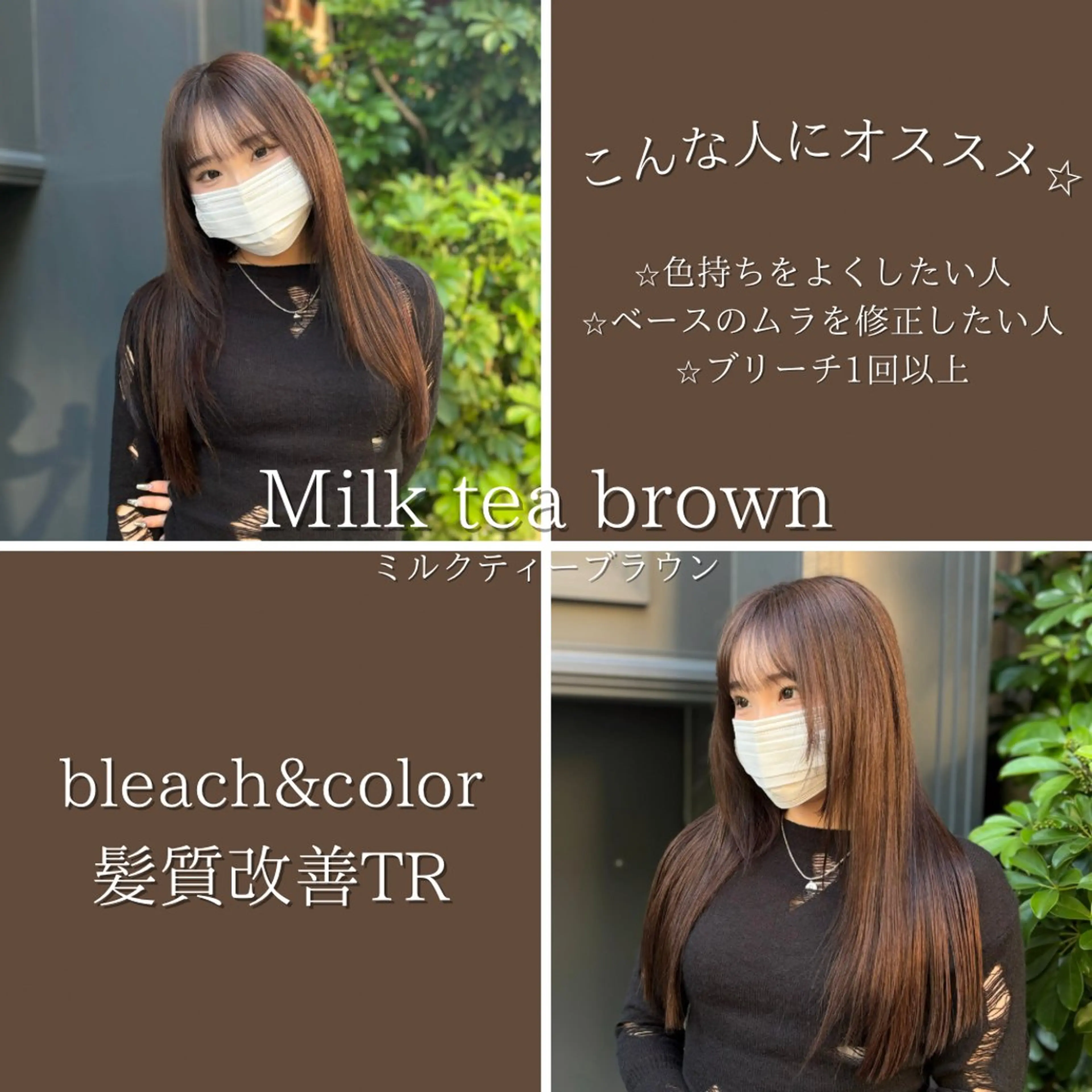ロング カラー ブリーチ ブラウンカラー 髪質改善/縮毛矯正 /美髪カラー/こてのヘアスタイル