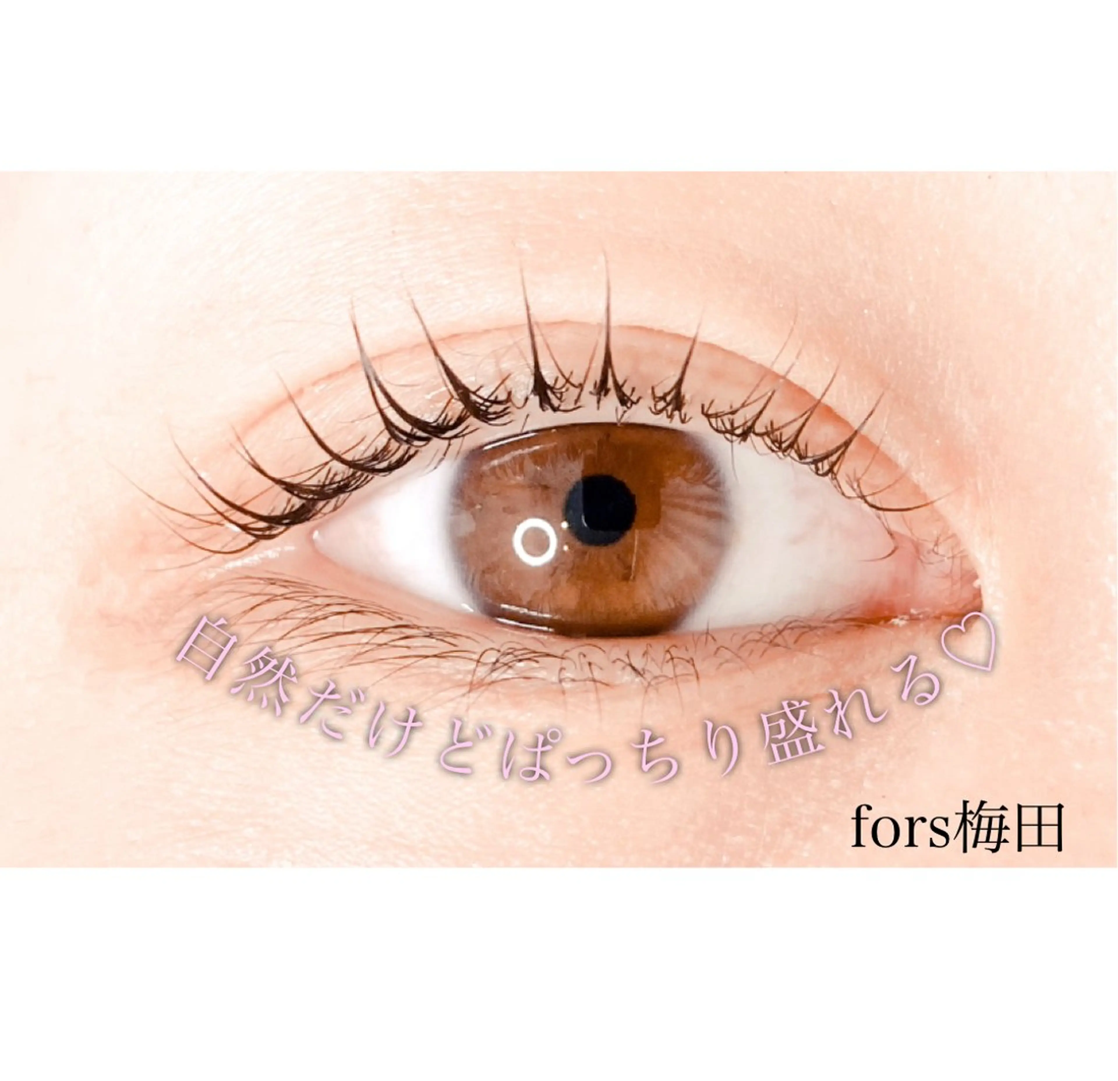 マツエク・マツパ 前野 椎奈のマツエク・マツパデザイン