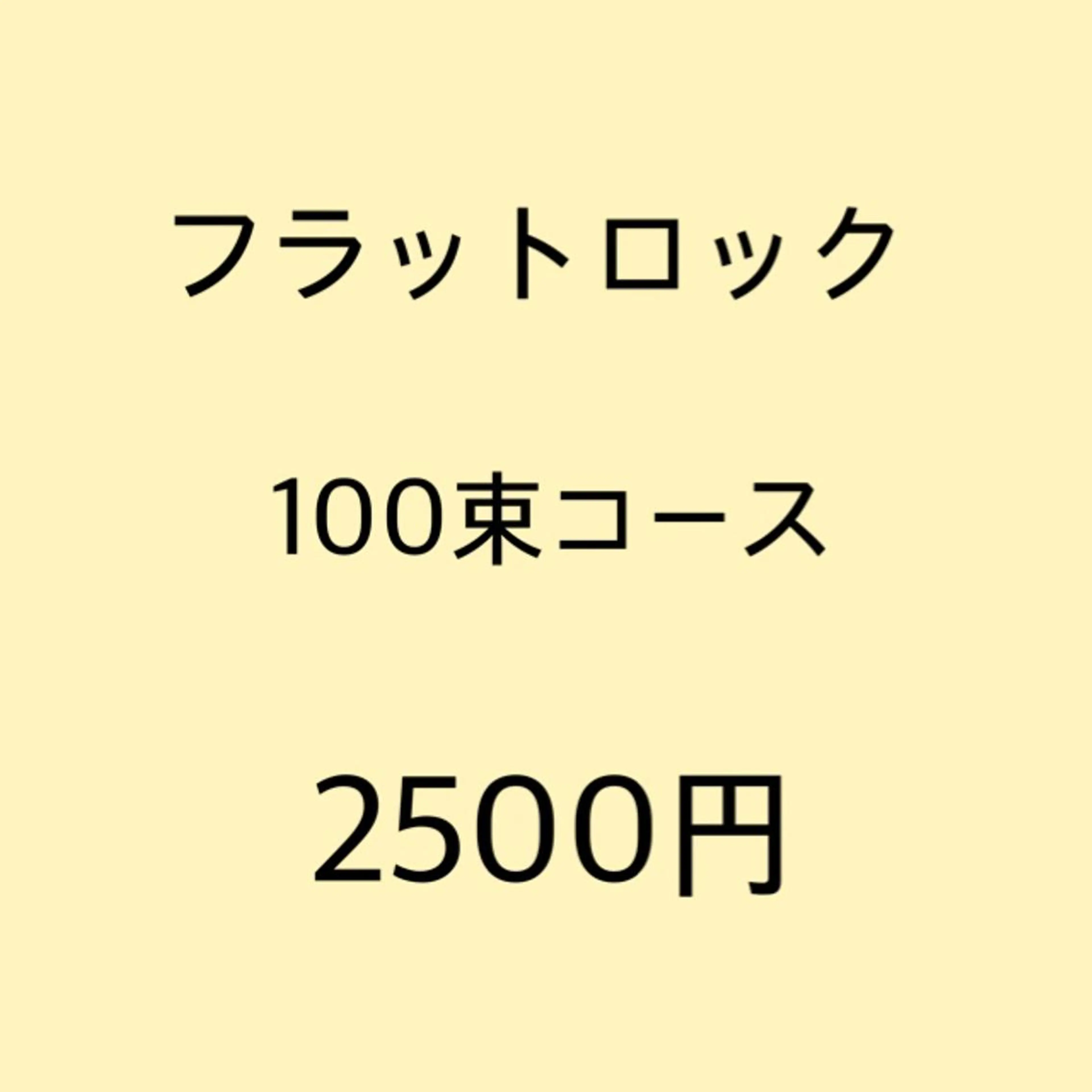 ◆オフ無《フラット超ソフト》フラットロック100束⭐️J・C・SCカールのみ⭐️の写真