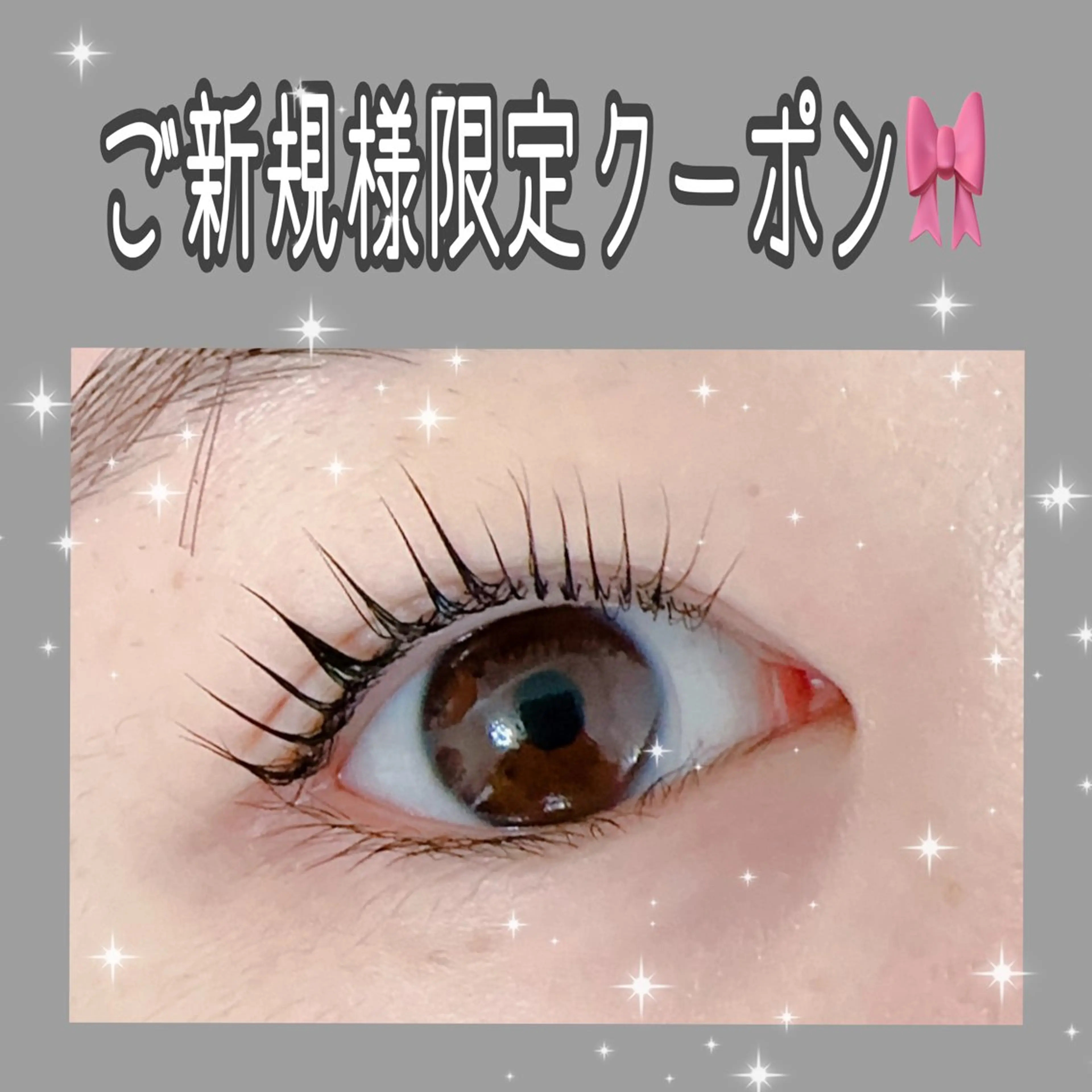 2月ご新規様限定クーポン！！まつ毛パーマ 2500円♪(通常3000円)の写真