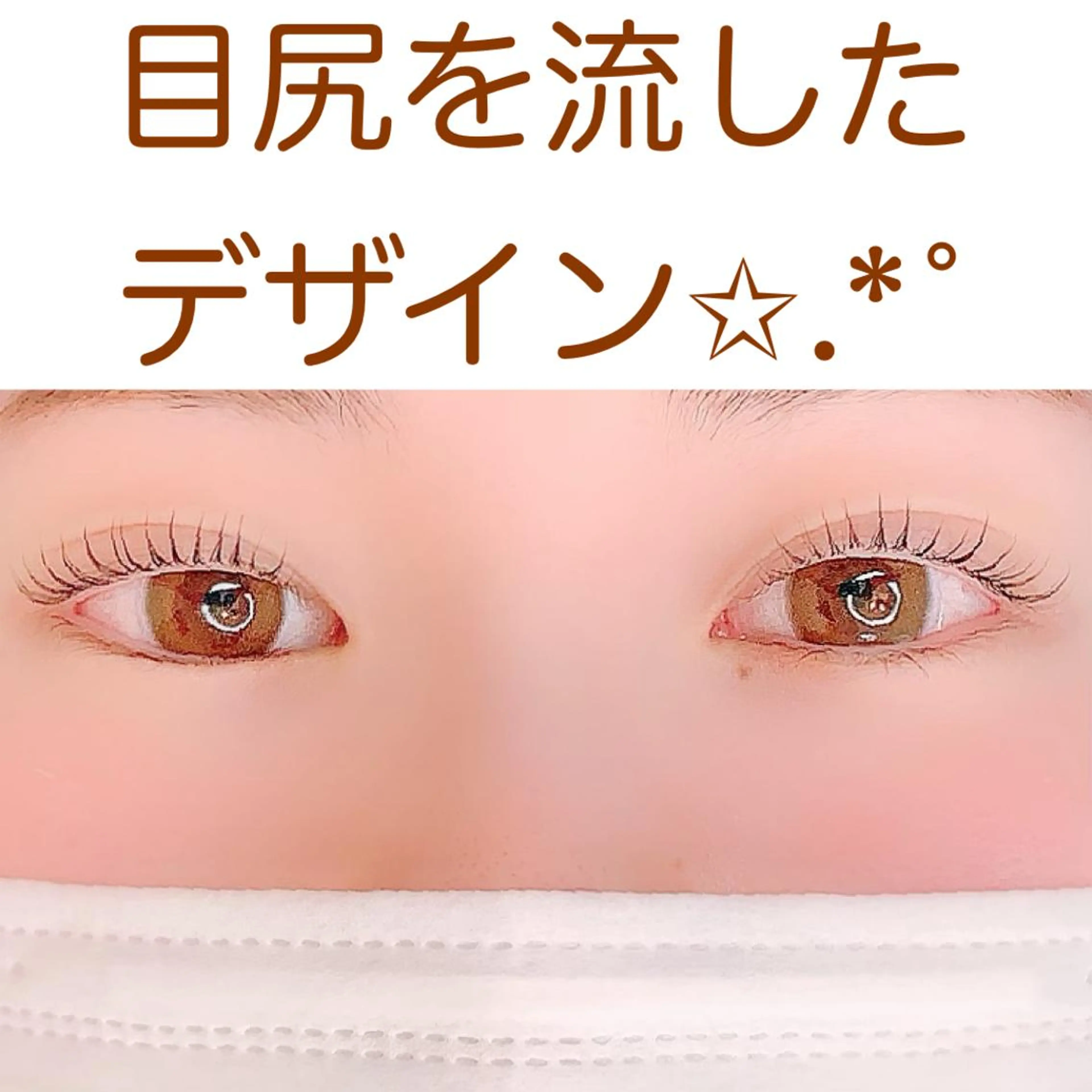 マツエク・マツパ アトリエリリー 浅野のマツエク・マツパデザイン