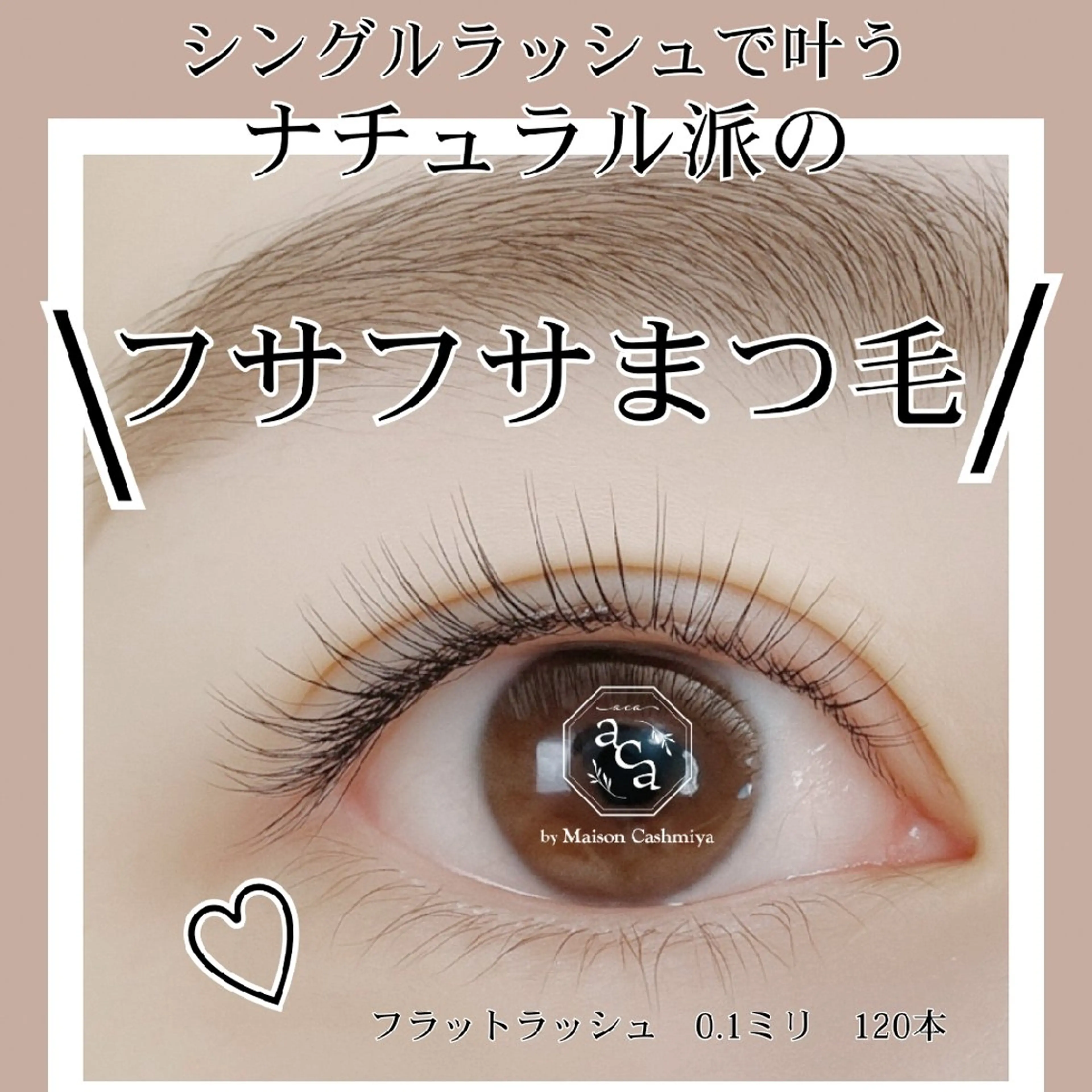 【何度でも同価格】フラットラッシュ100本【上品に目を印象的にしたい方】の写真