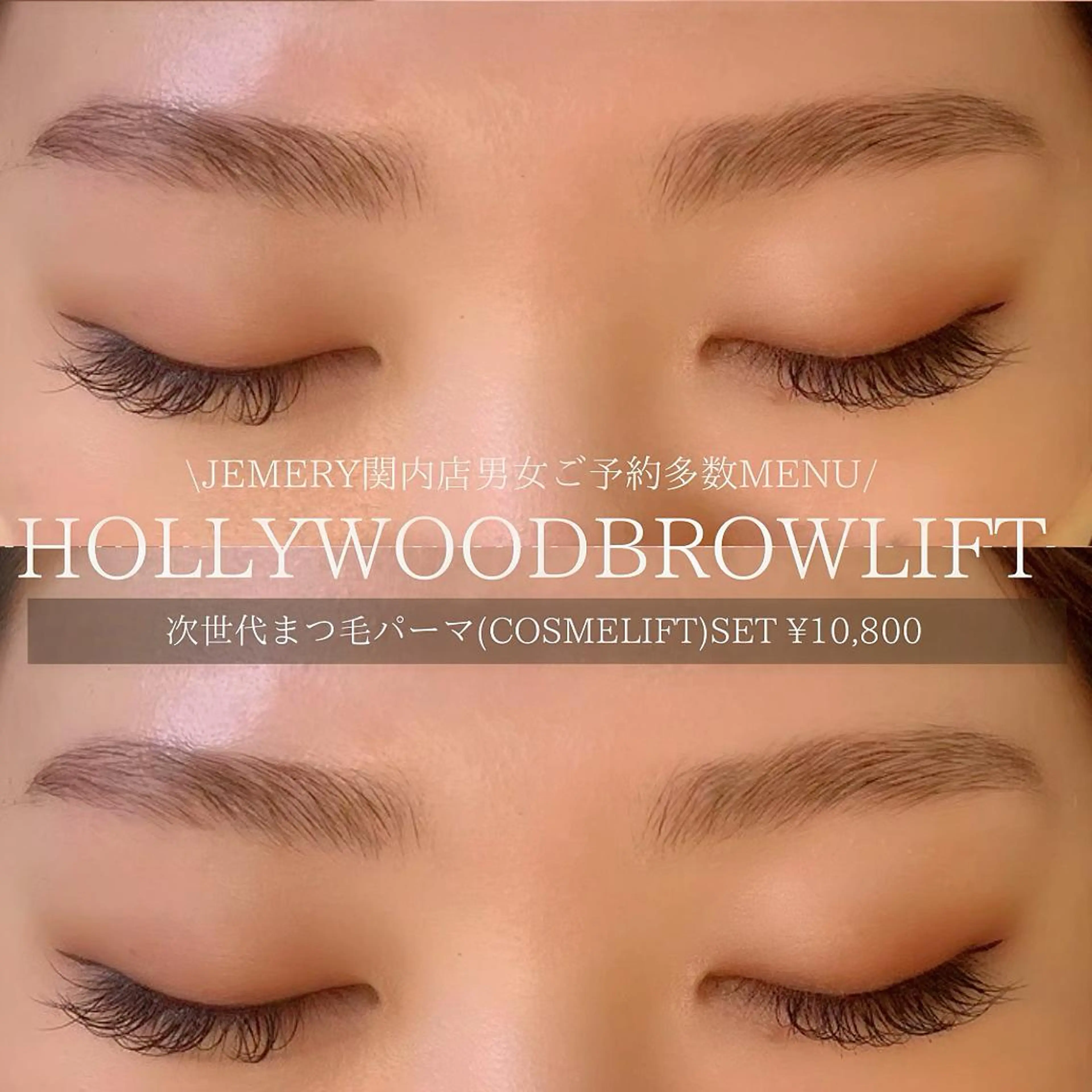 アイブロウ ハリウッドブロウリフト メンズアイブロウ 💎Jemery 脱毛まつエクサロン💎所属・Jemery関内/ 眉毛/まつ毛/脱毛の眉毛・アイブロウイメージ