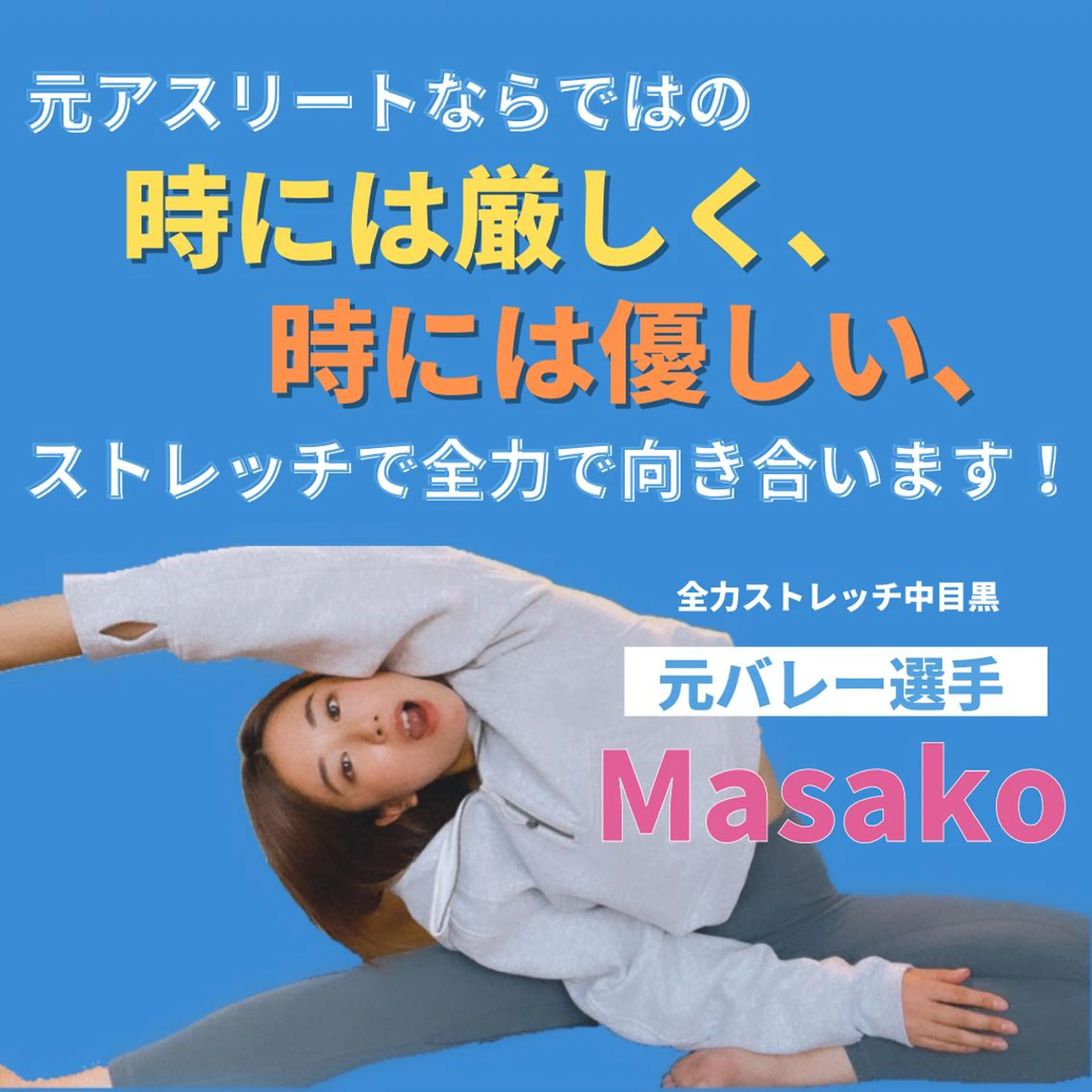 【ストレッチ&もみほぐし】全力ストレッチ中目黒所属・全力ストレッチ中目黒 Masakoのエステ・リラクイメージ