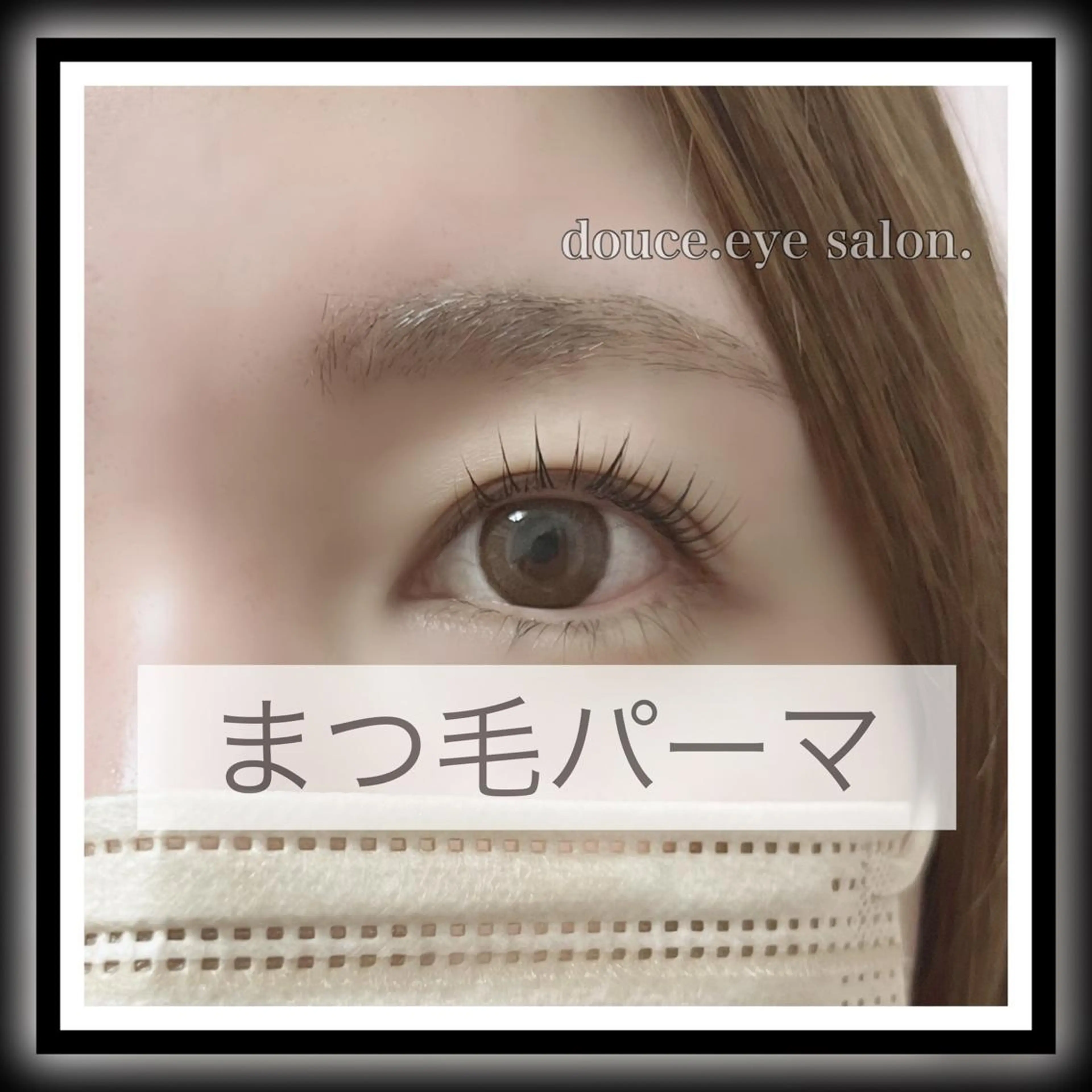 マツエク・マツパ 一重×まつ毛パーマ mes yeux eye salon.のマツエク・マツパデザイン