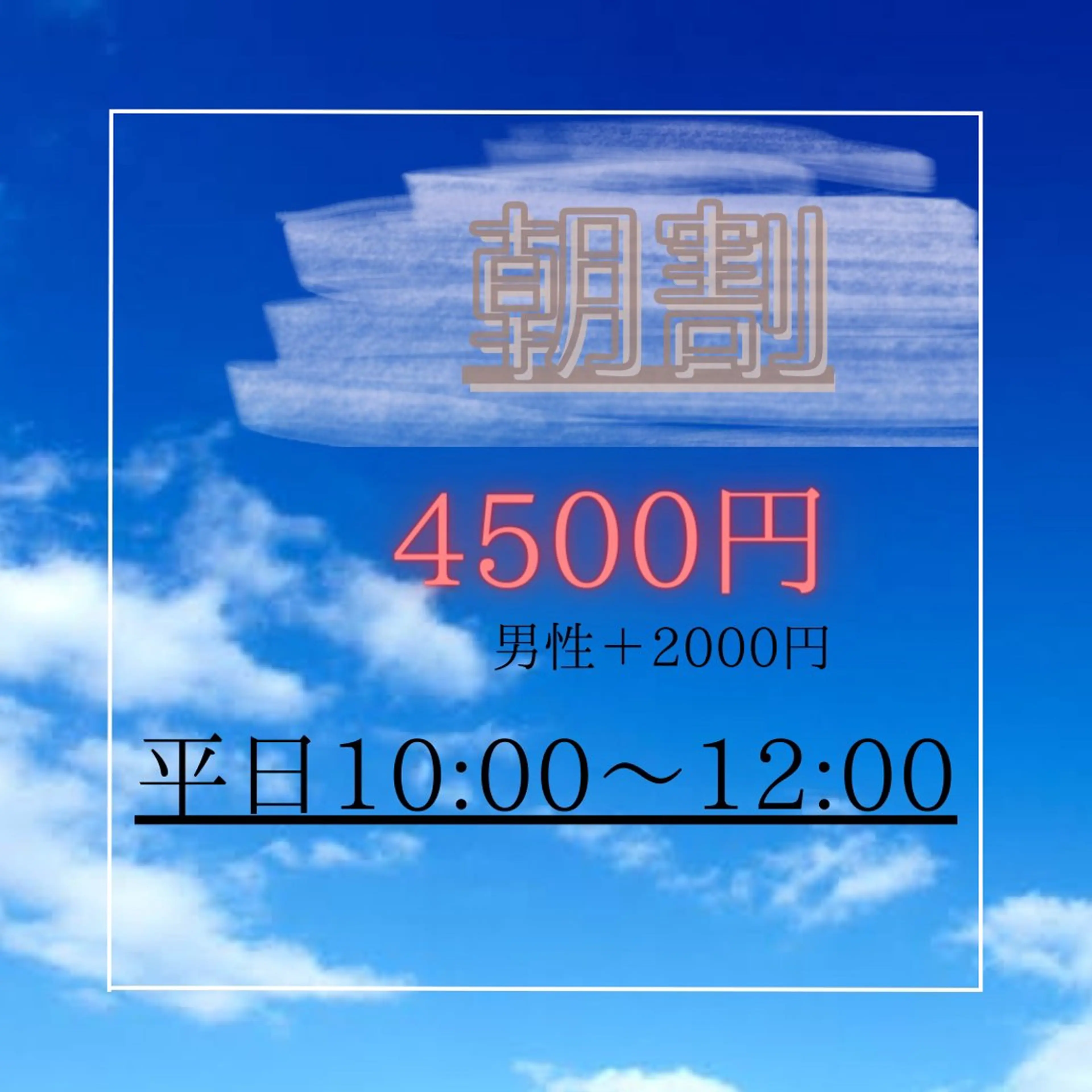 平日朝割り60分6000円→4500円【10時​〜​12時】の写真