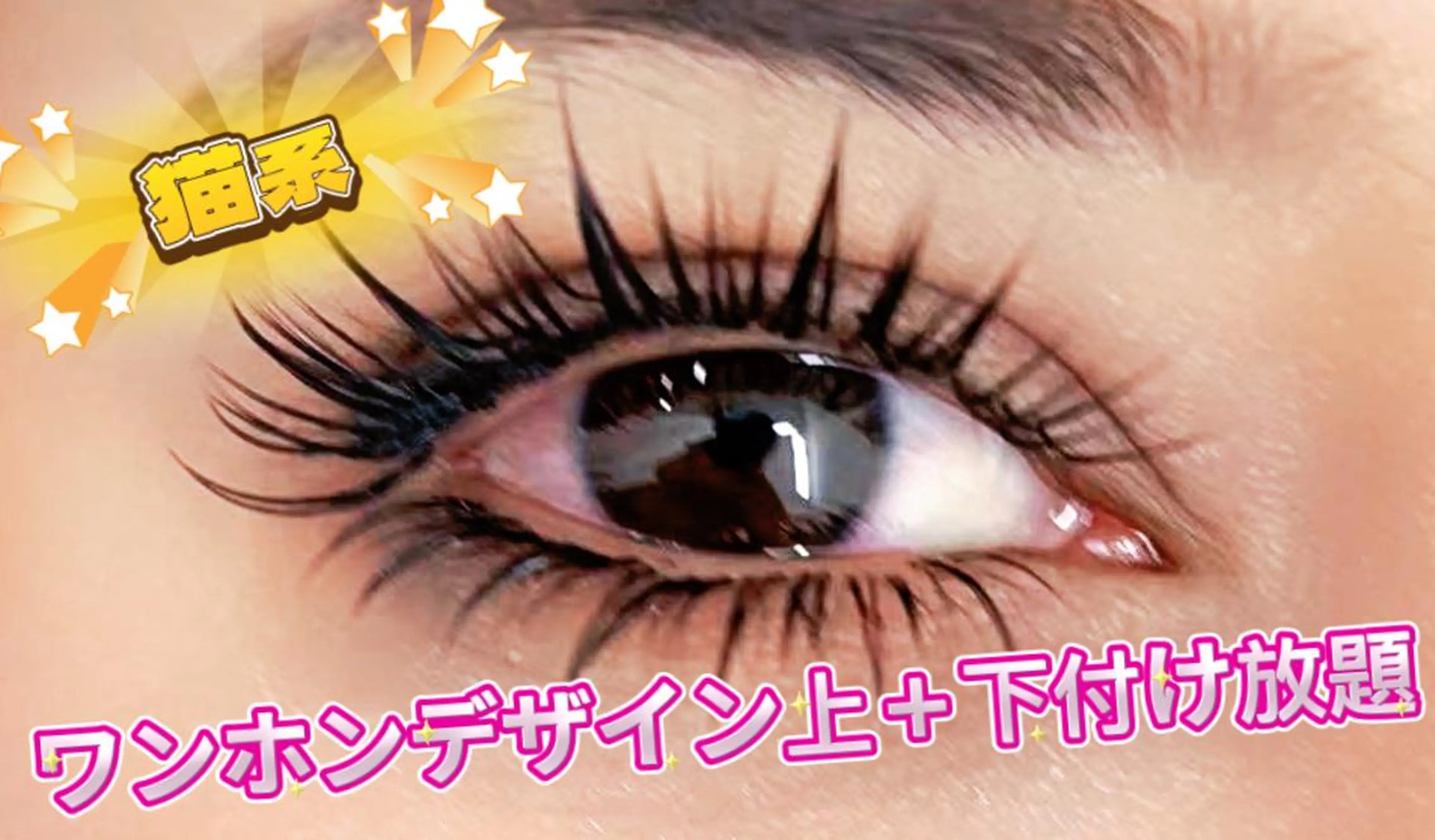 マツエク・マツパ ∩_∩アオイ eye lashのマツエク・マツパデザイン