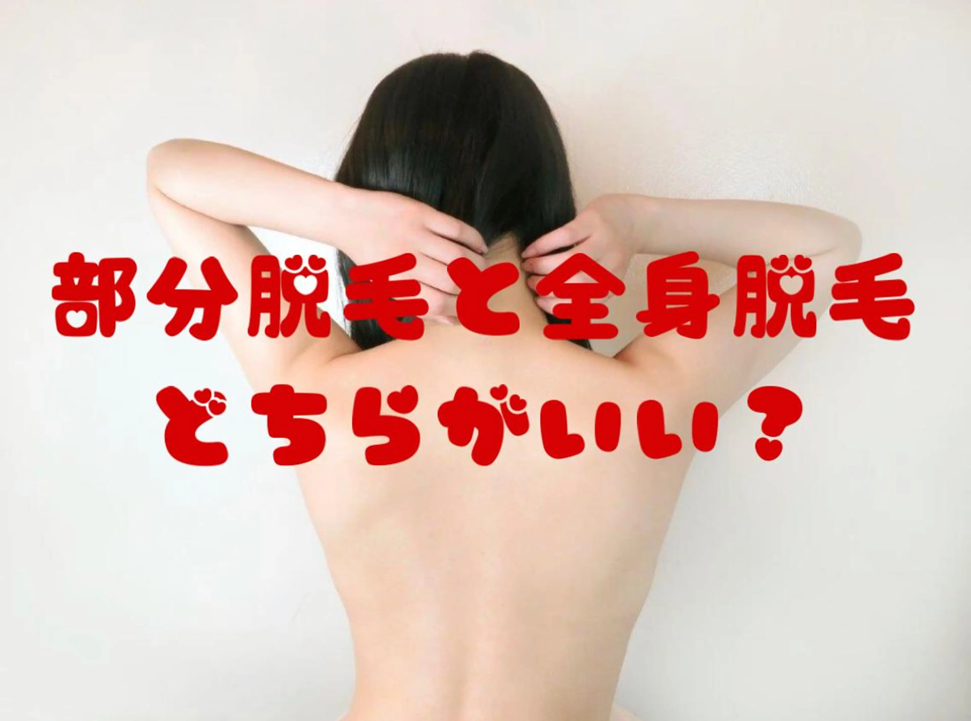 脱毛 都度払い脱毛⭐️ 脱毛サロンMIRACのエステ・リラクイメージ