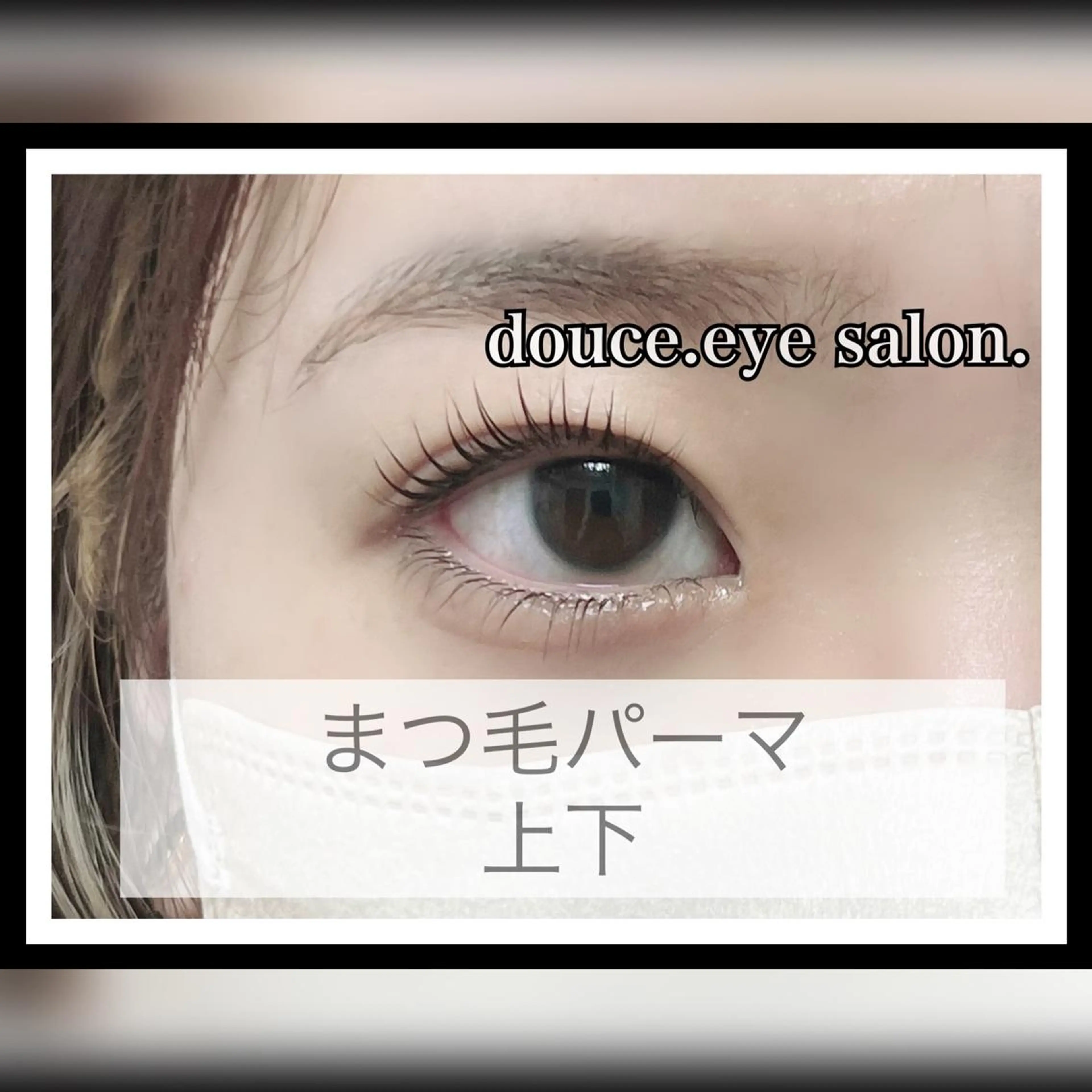 マツエク・マツパ 一重×まつ毛パーマ mes yeux eye salon.のマツエク・マツパデザイン